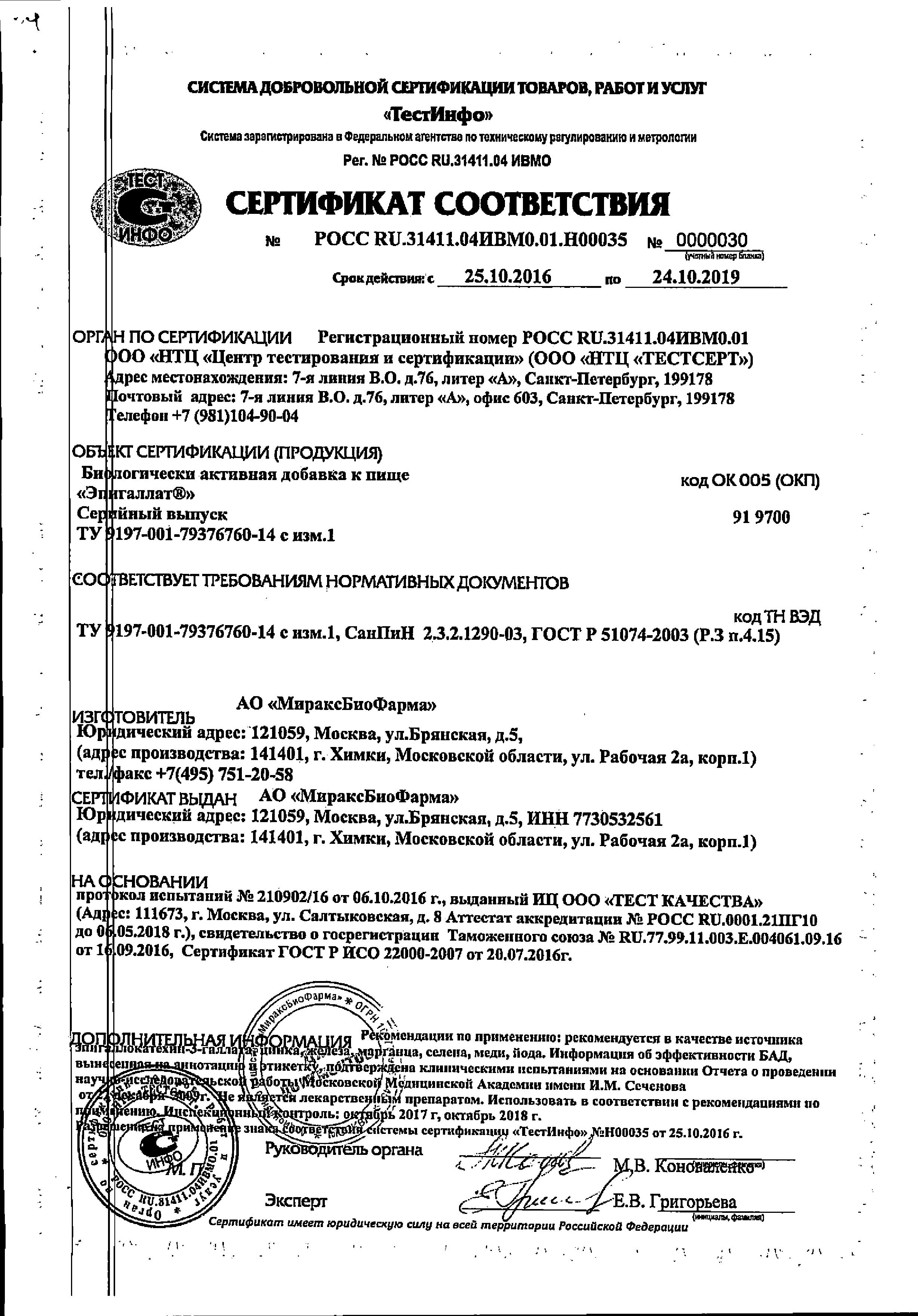 Сертификат на Эпигаллат