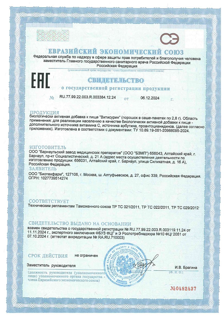 Сертификат на Витисурин