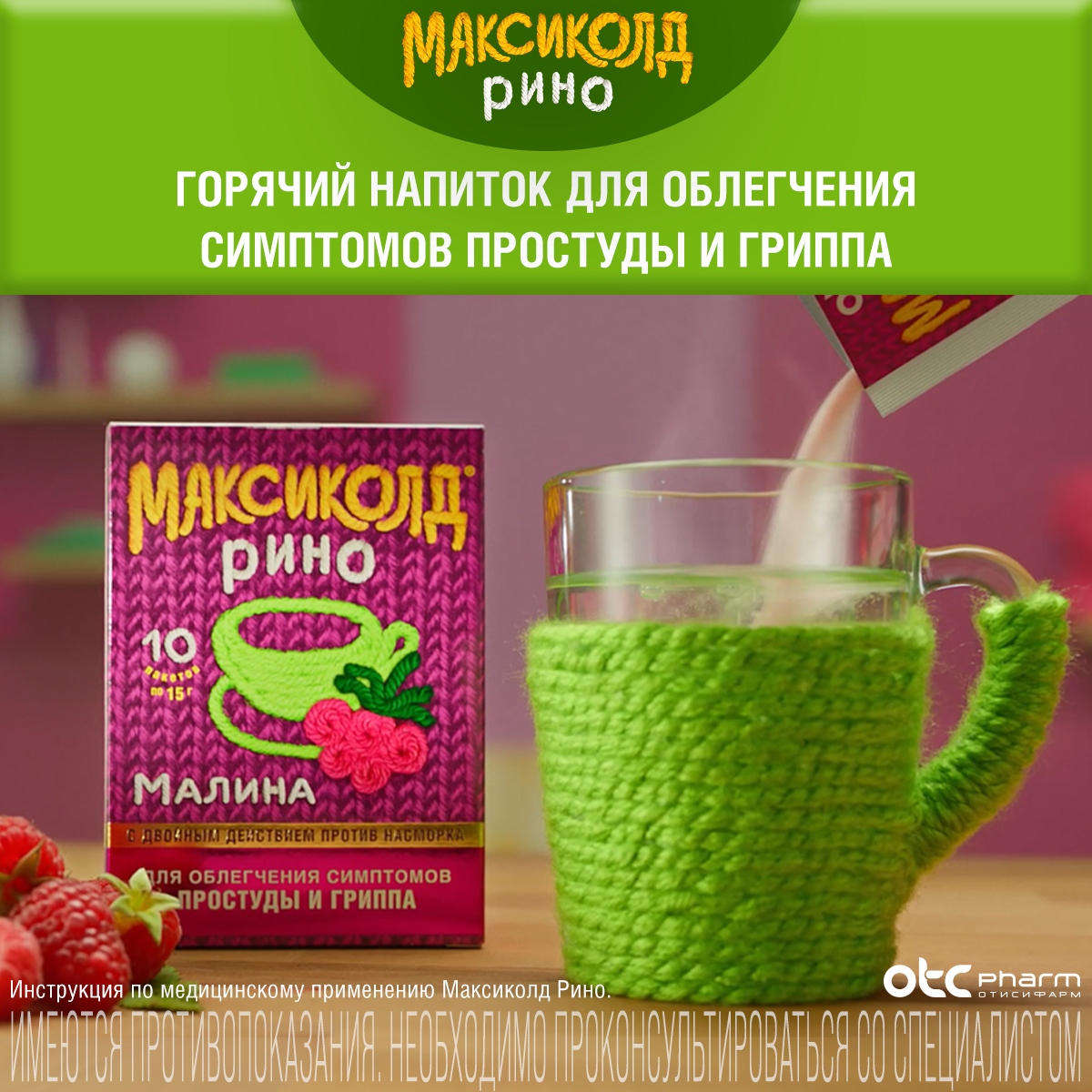 Упаковка препарата Максиколд Рино, порошок (малина), пакетики 15 г, 10 шт.