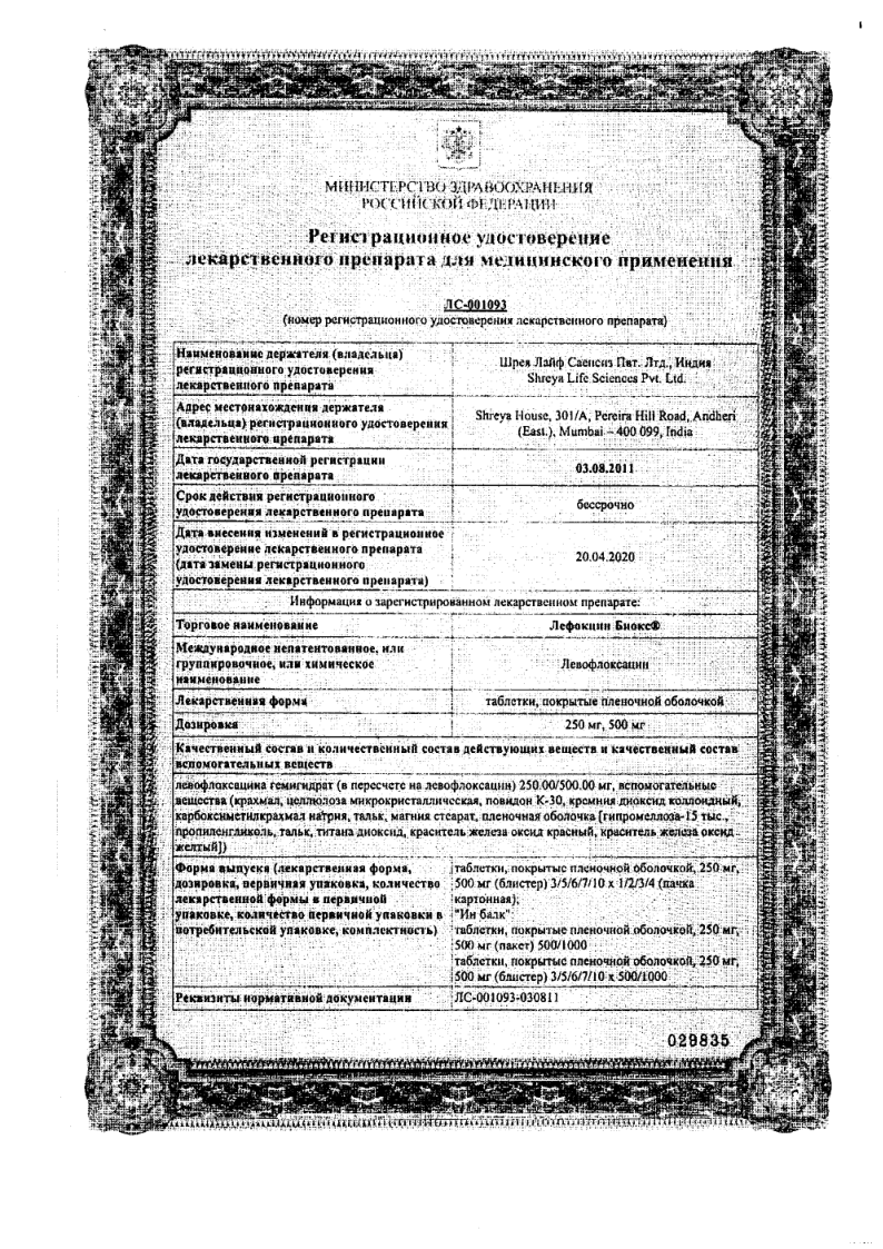 Сертификат на Лефокцин