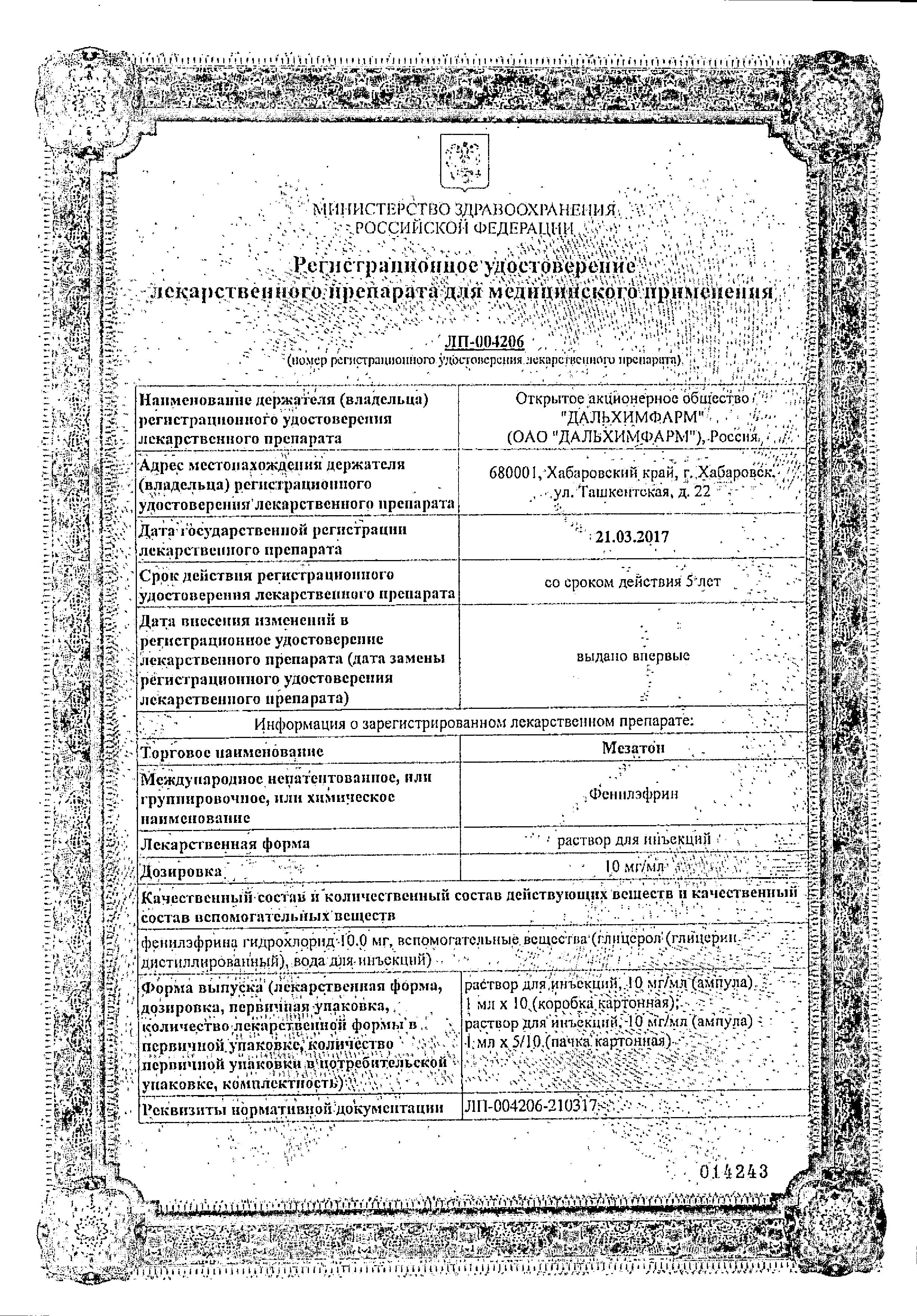 Сертификат на Мезатон