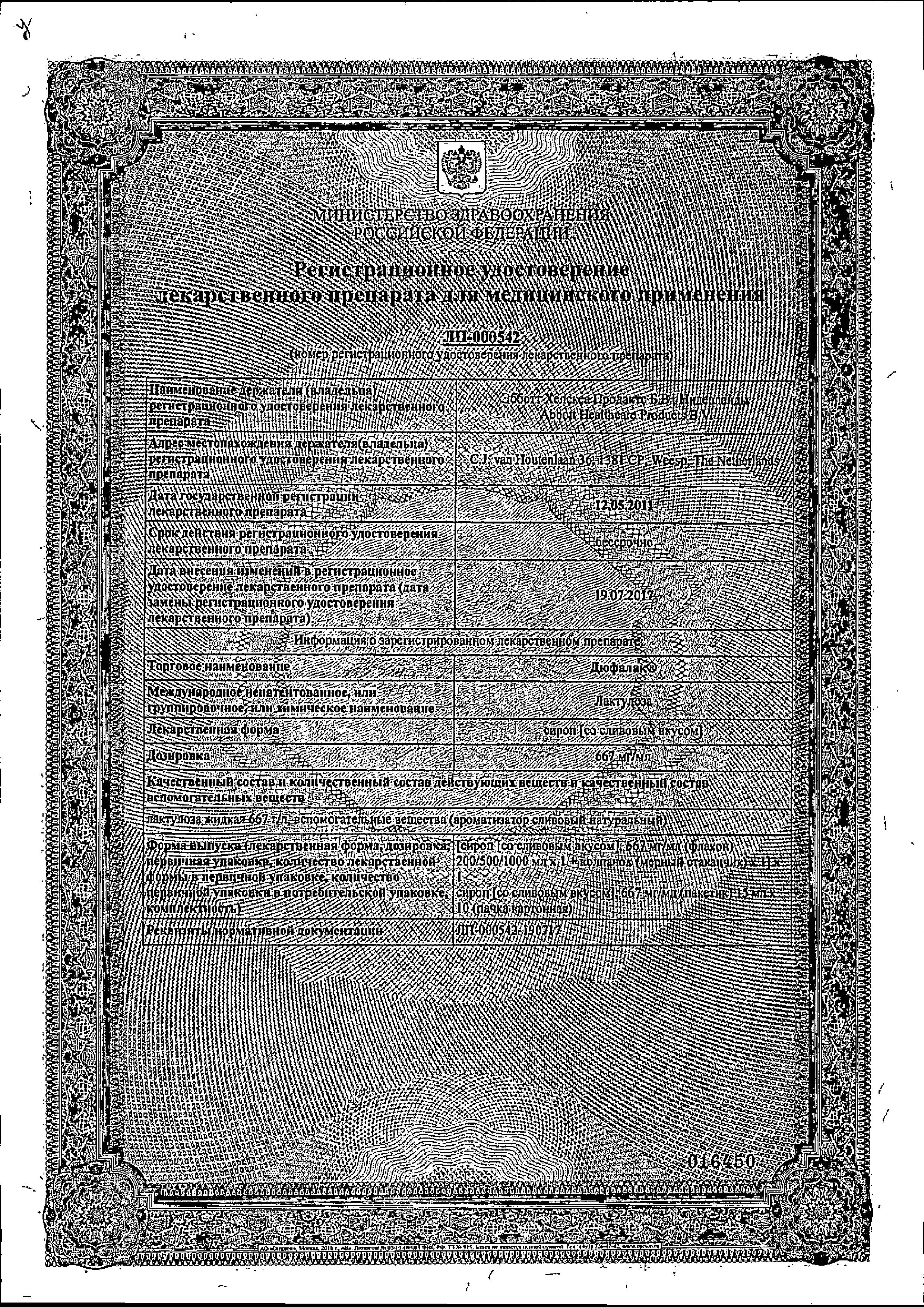 Сертификат на Дюфалак