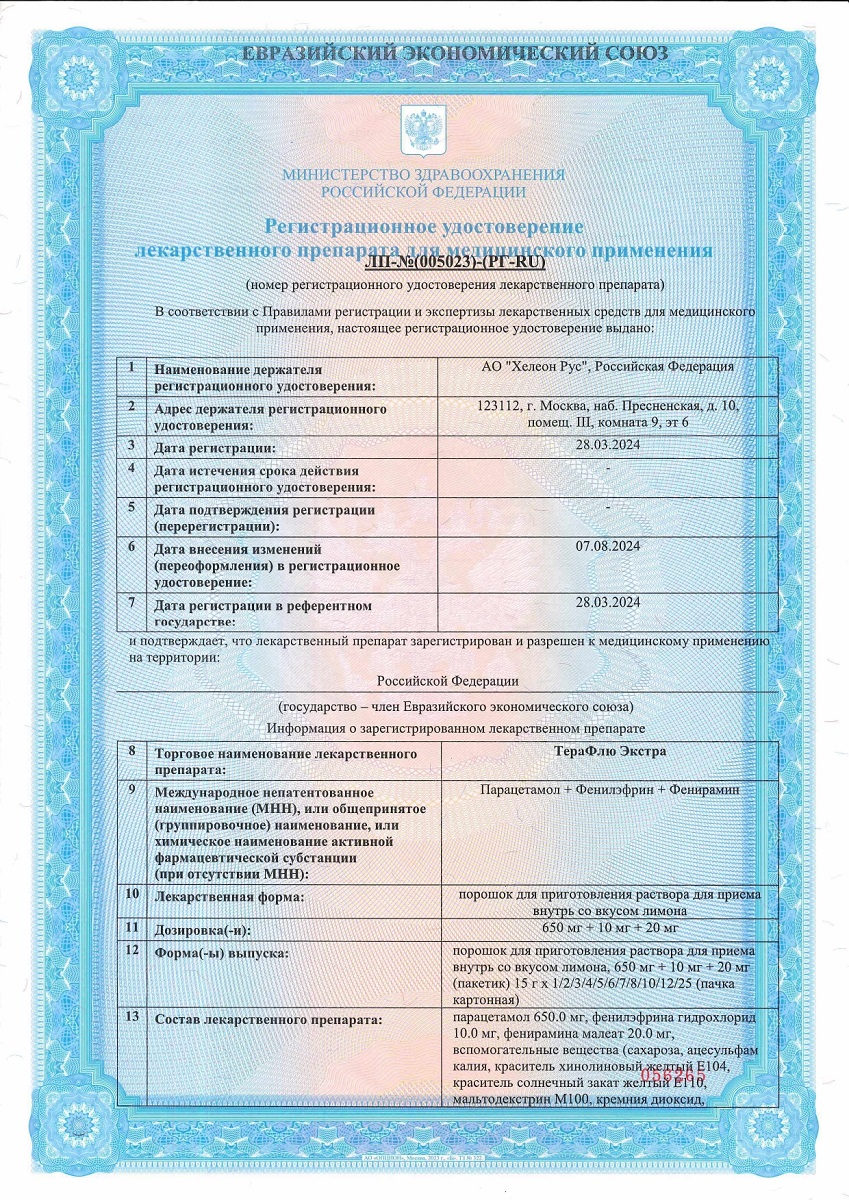 Сертификат на Терафлю