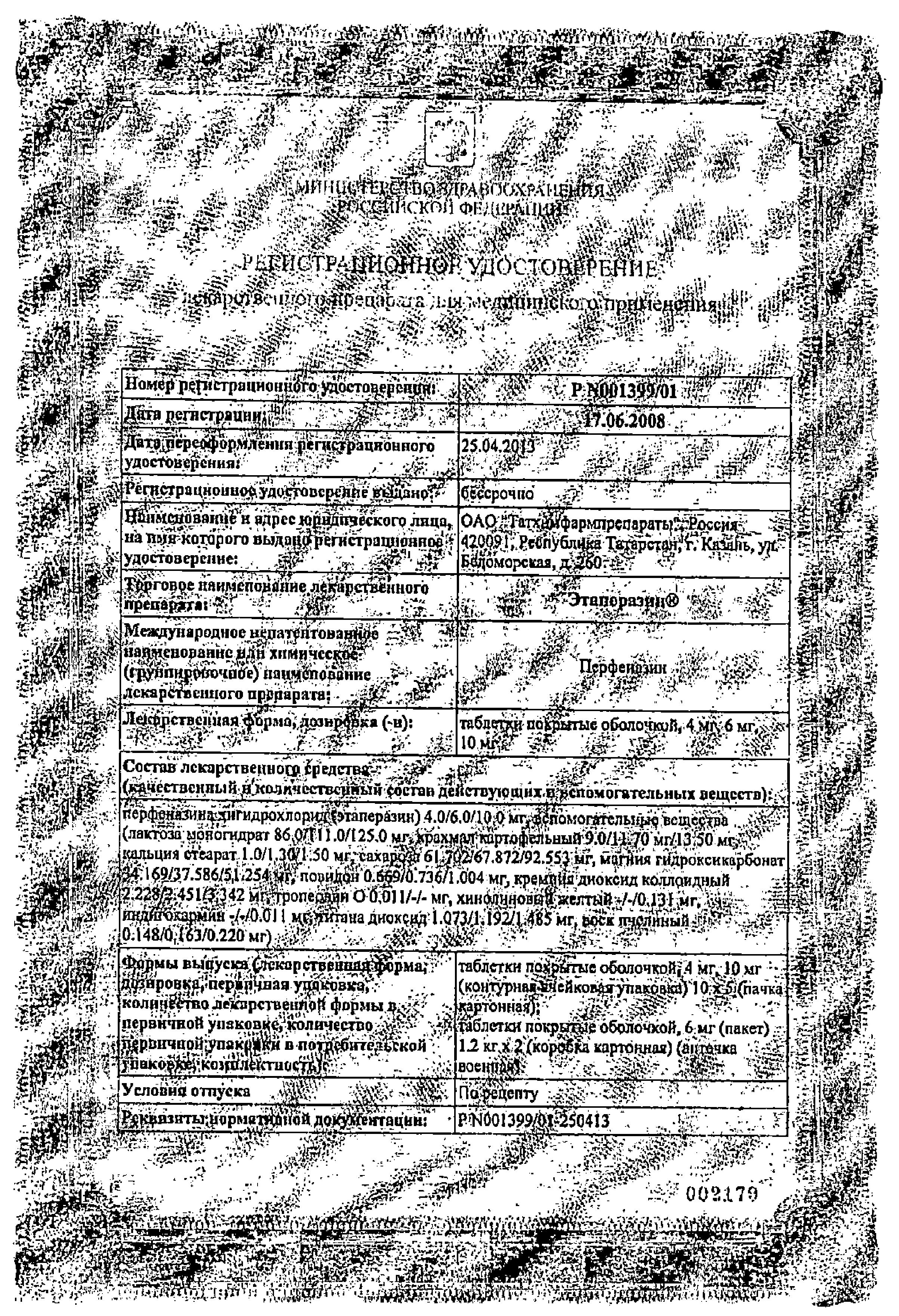 Сертификат на Этаперазин