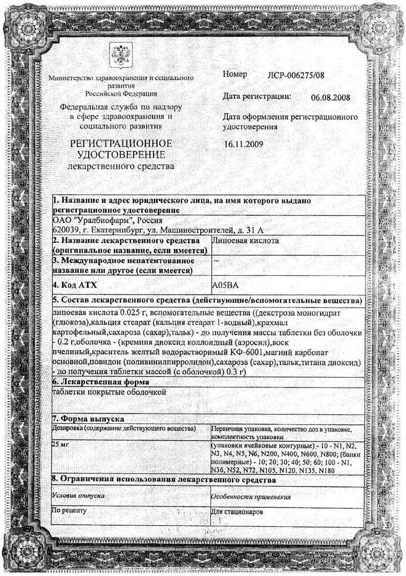 Сертификат на Липоевая кислота
