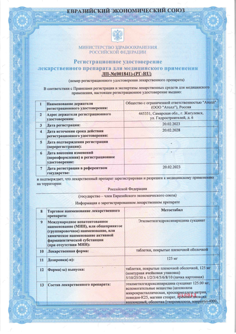 Сертификат на Метостабил