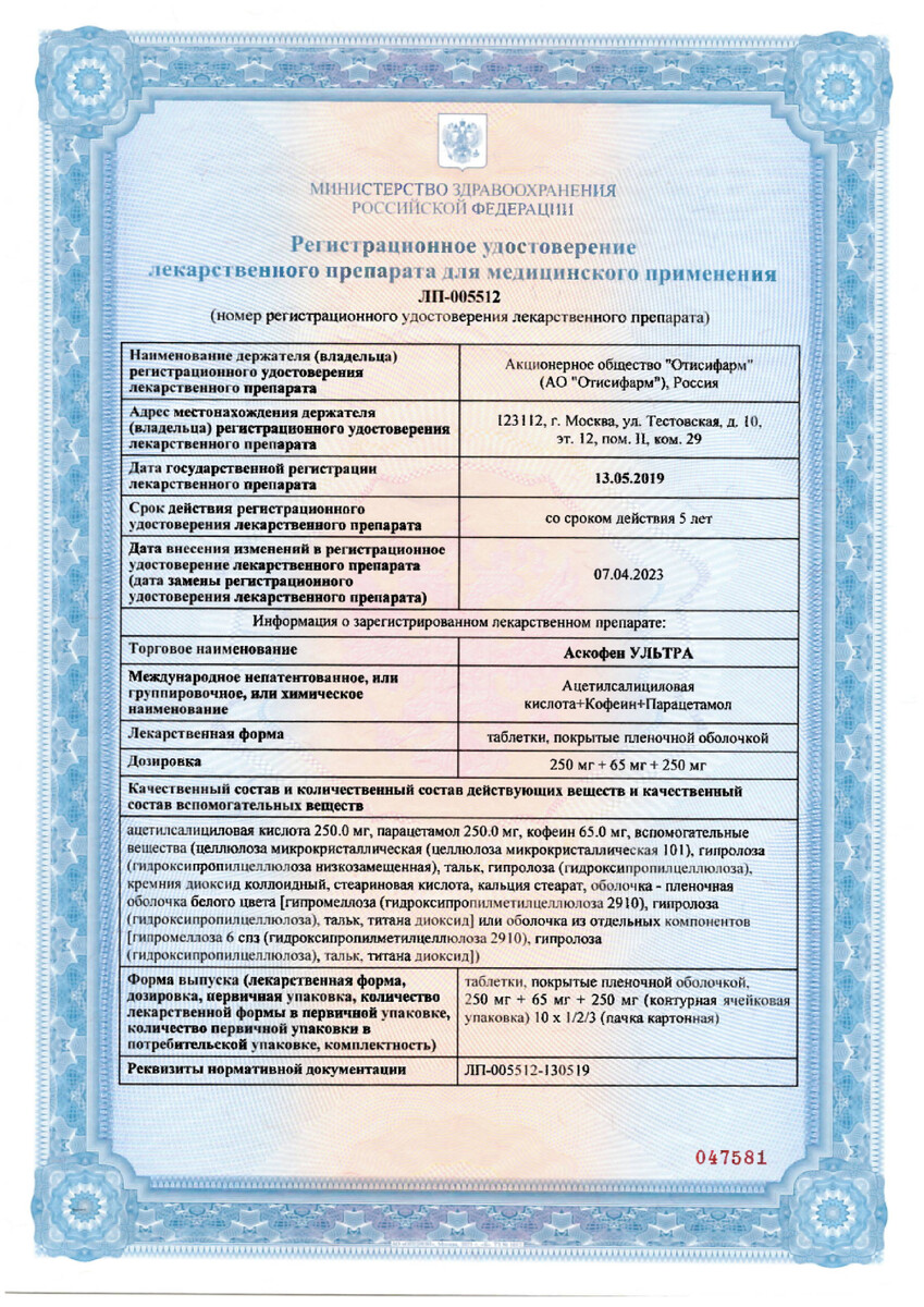 Сертификат на Аскофен