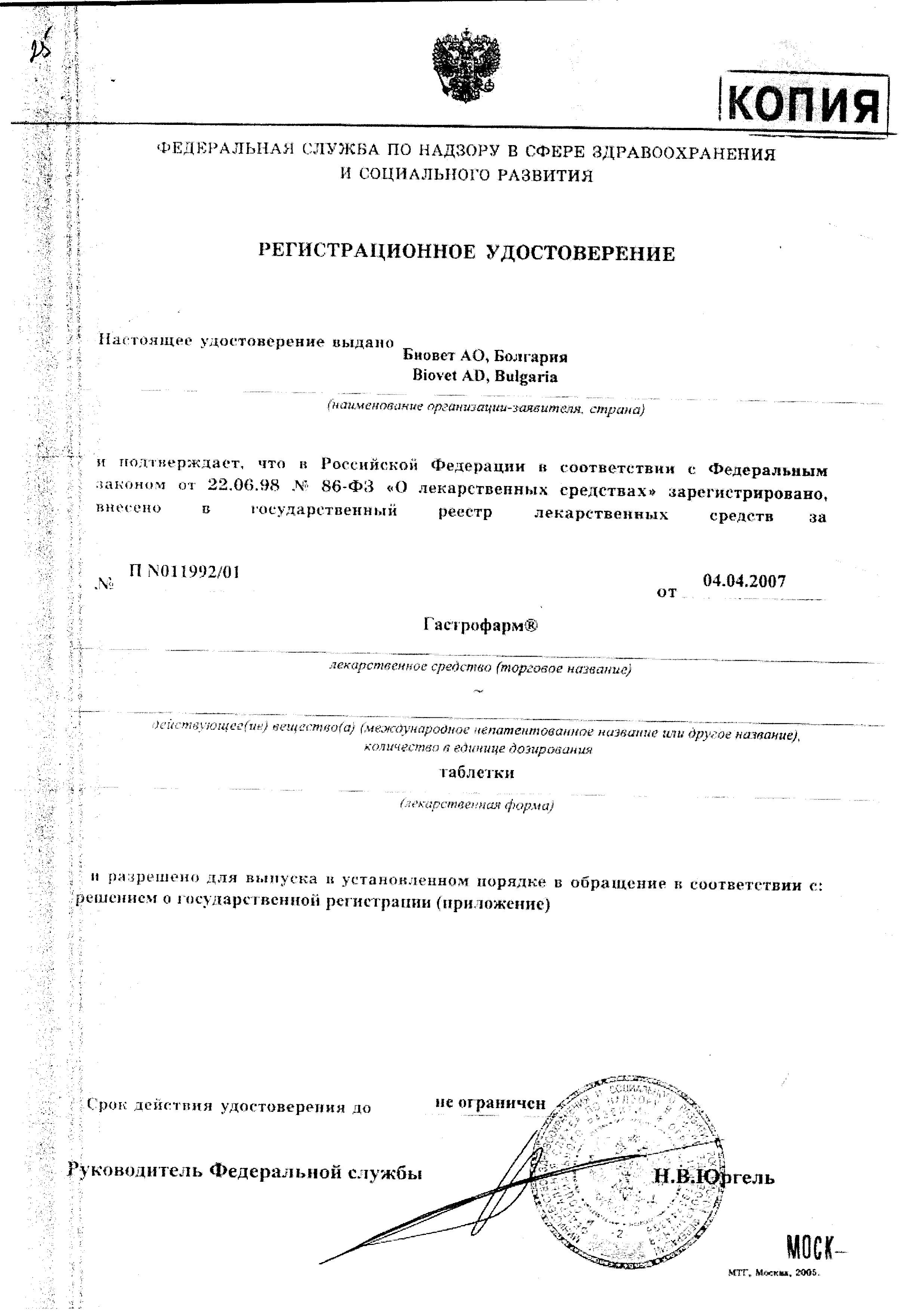 Сертификат на Гастрофарм