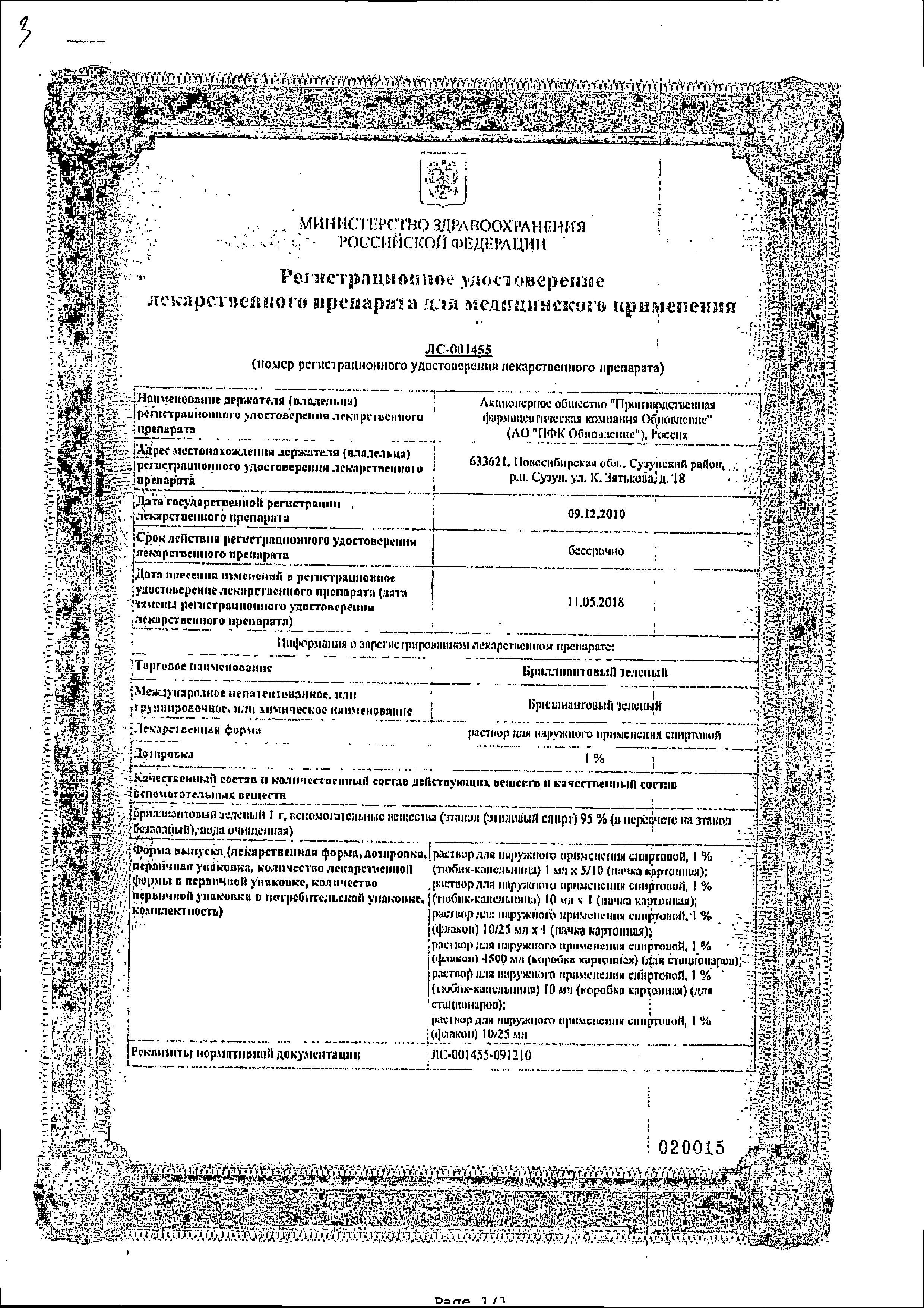 Сертификат на Бриллиантовый зеленый