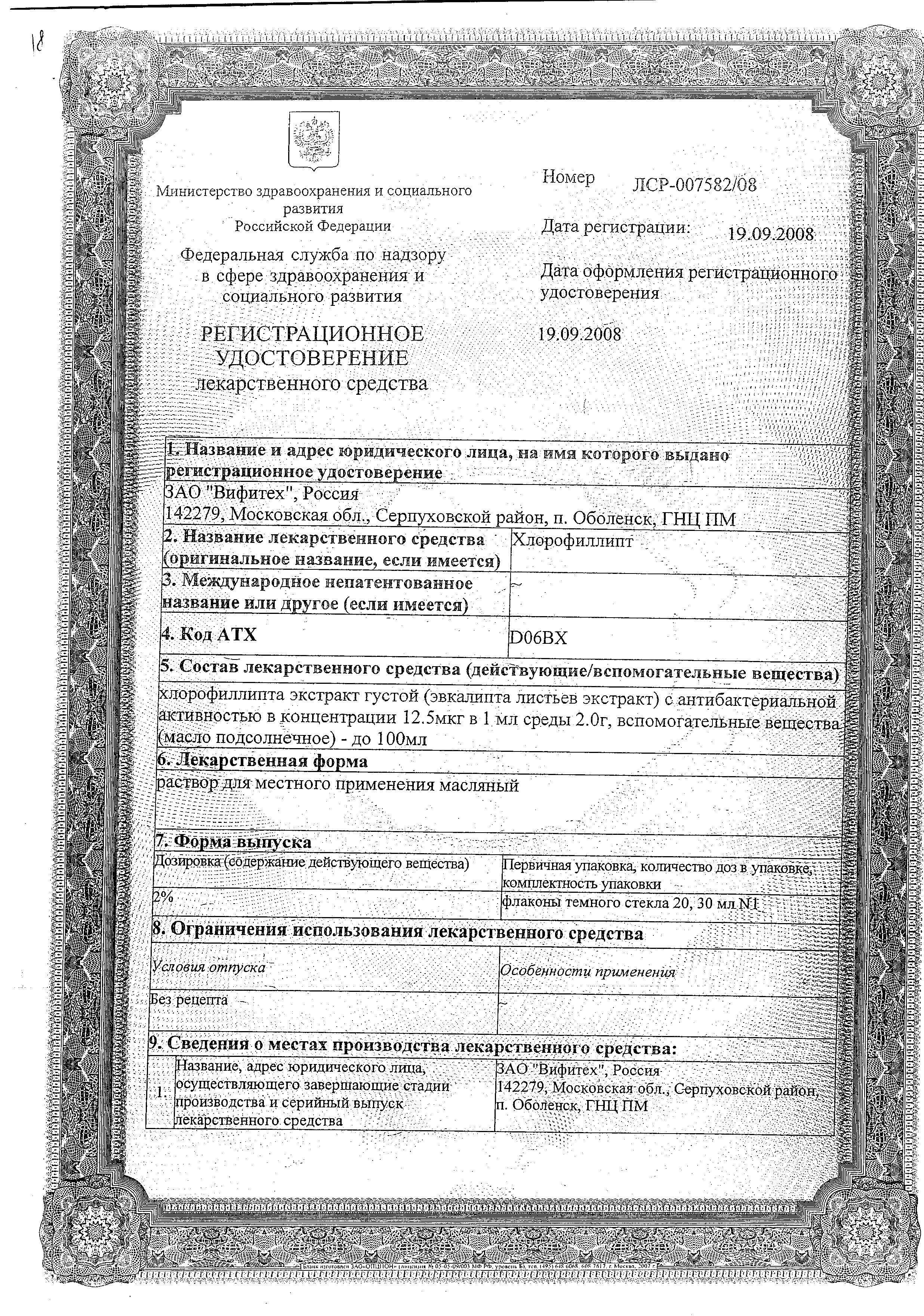 Сертификат на Хлорофиллипт