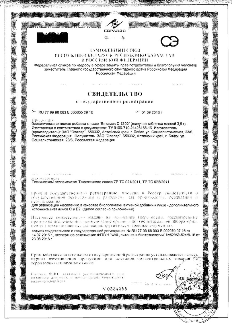 Сертификат на Эвалар Витамин С 1200 мг, таблетки шипучие, 20 шт.