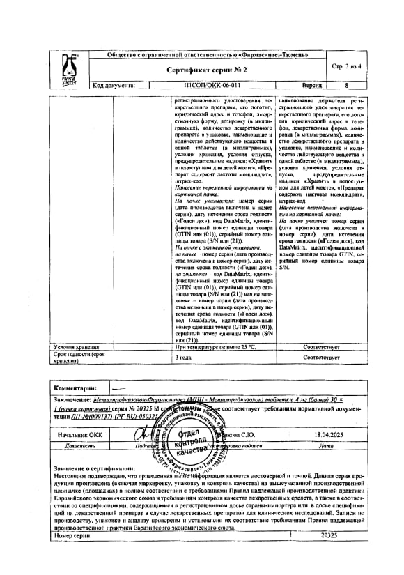 Сертификат на Метилпреднизолон-Фармасинтез