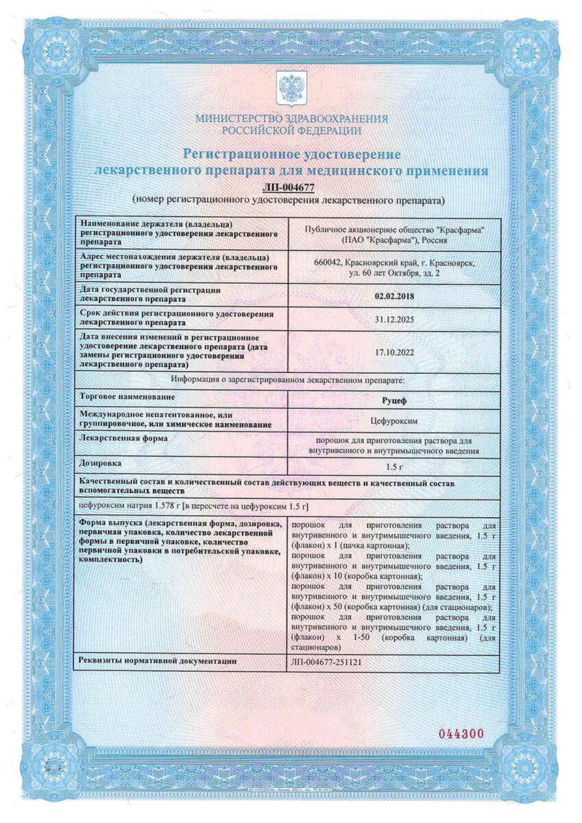 Сертификат на Руцеф