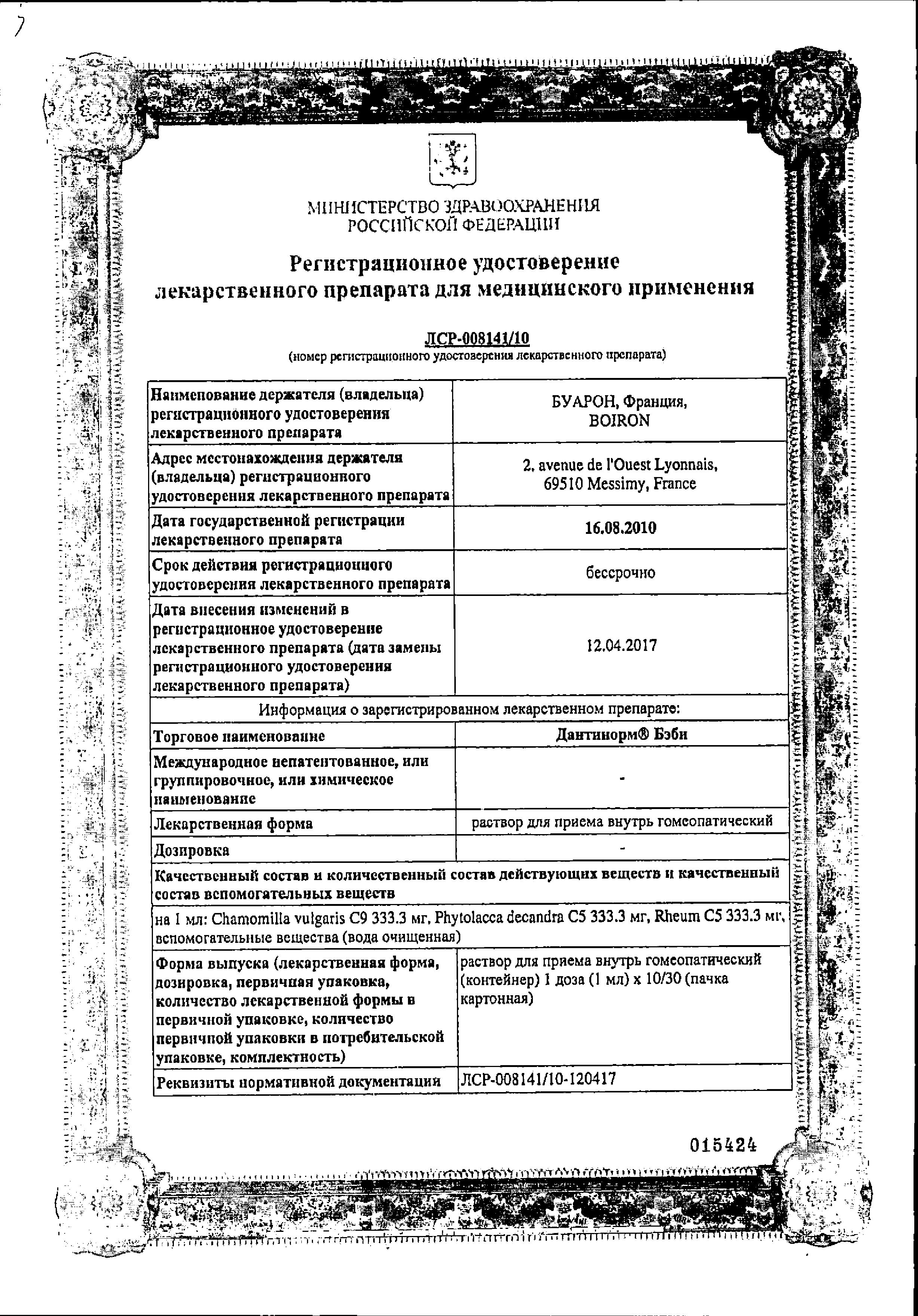 Сертификат на Дантинорм Бэби