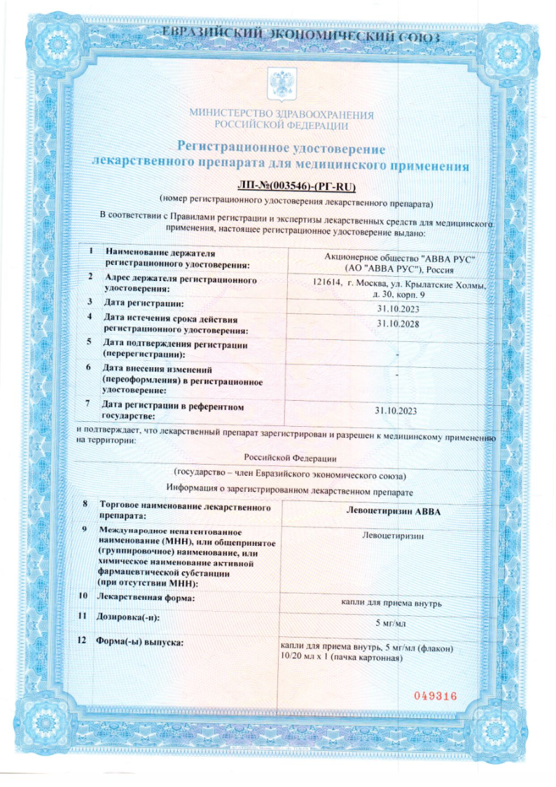 Сертификат на Левоцетиризин