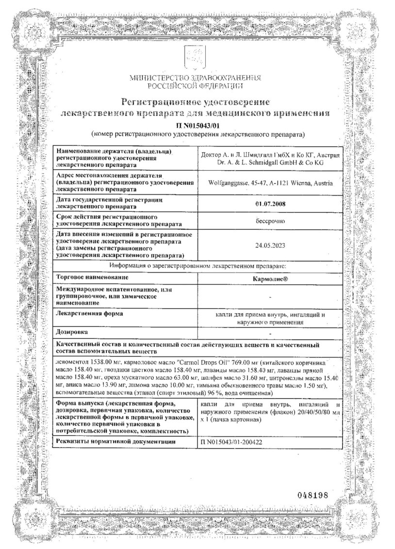 Сертификат на Кармолис