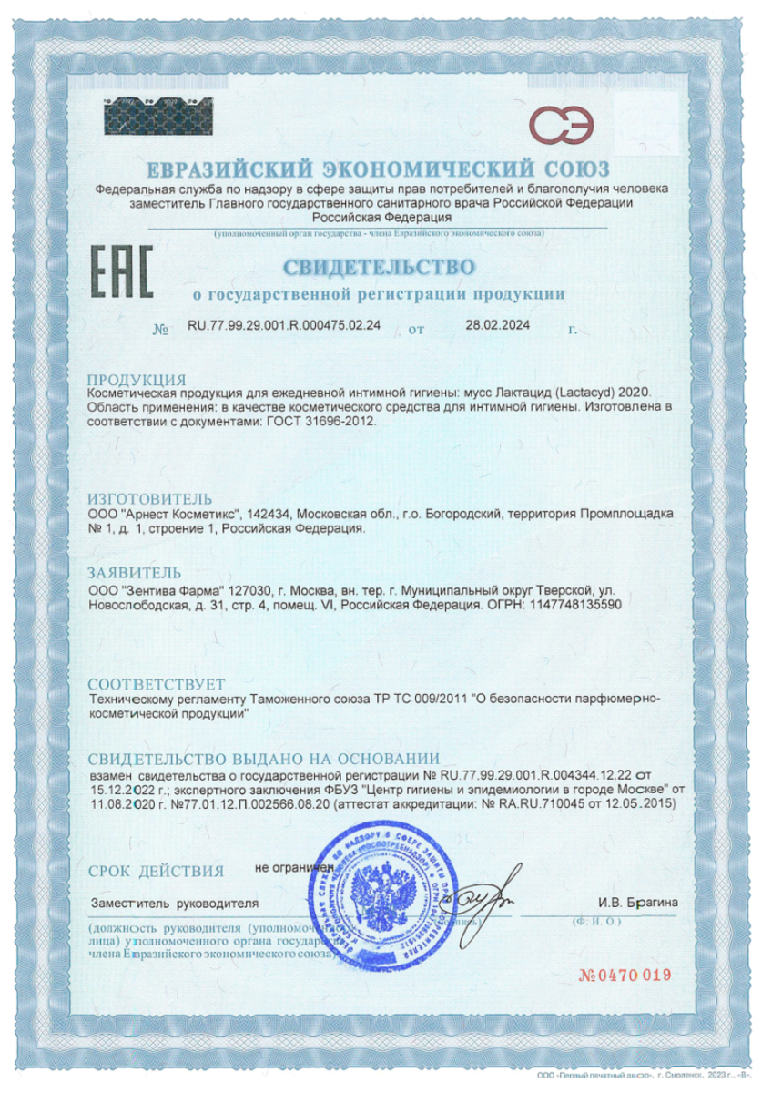 Сертификат на Lactacyd