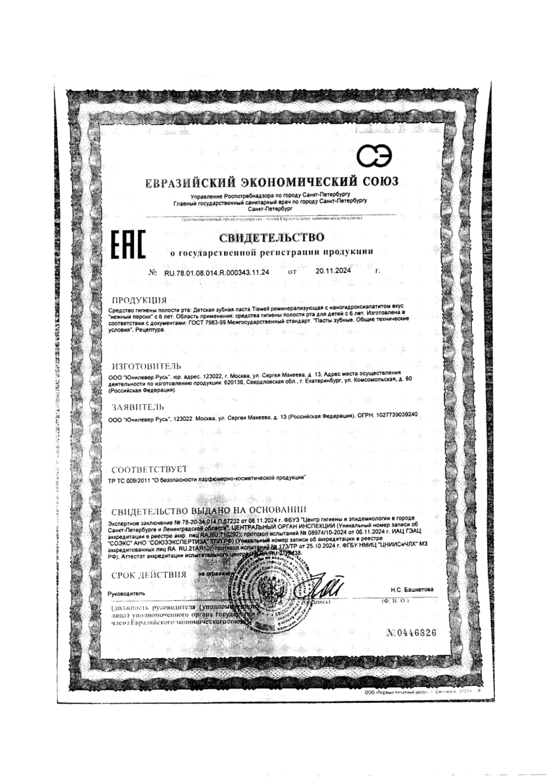 Сертификат на TISWELL