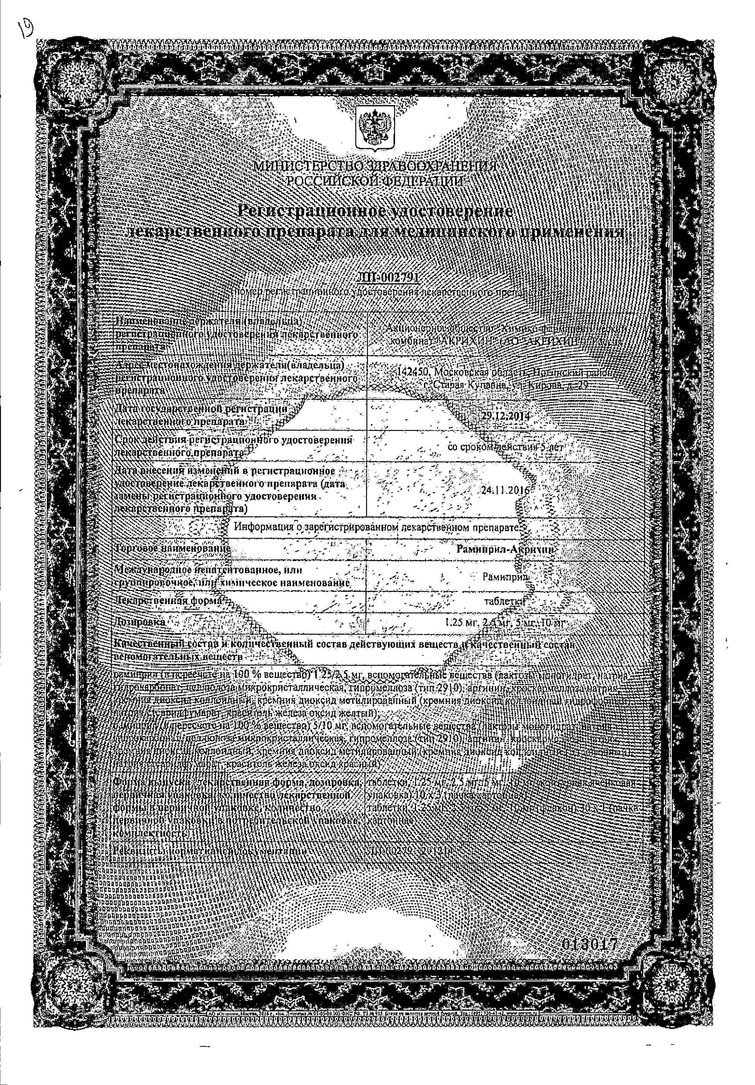 Сертификат на Рамиприл