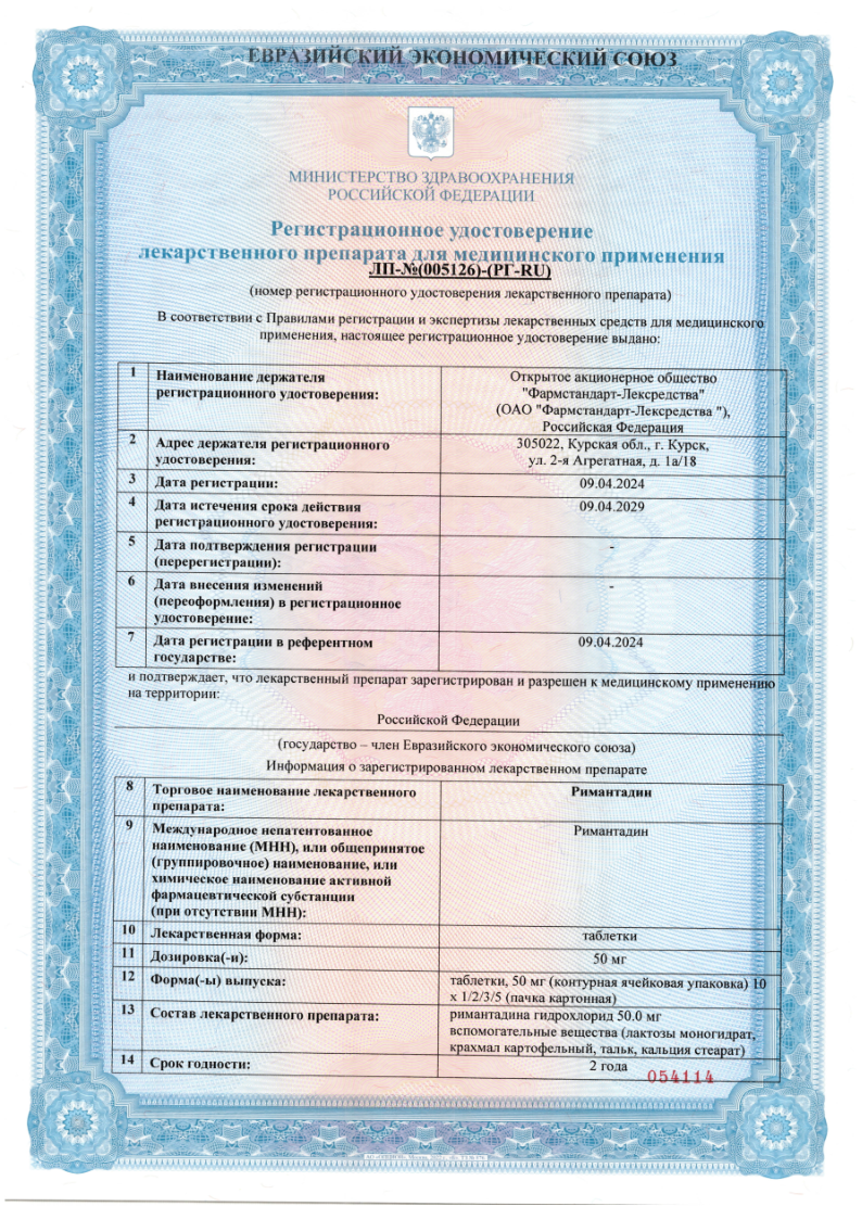 Сертификат на Римантадин