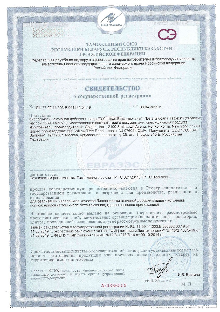 Сертификат на Солгар Бета-глюканы