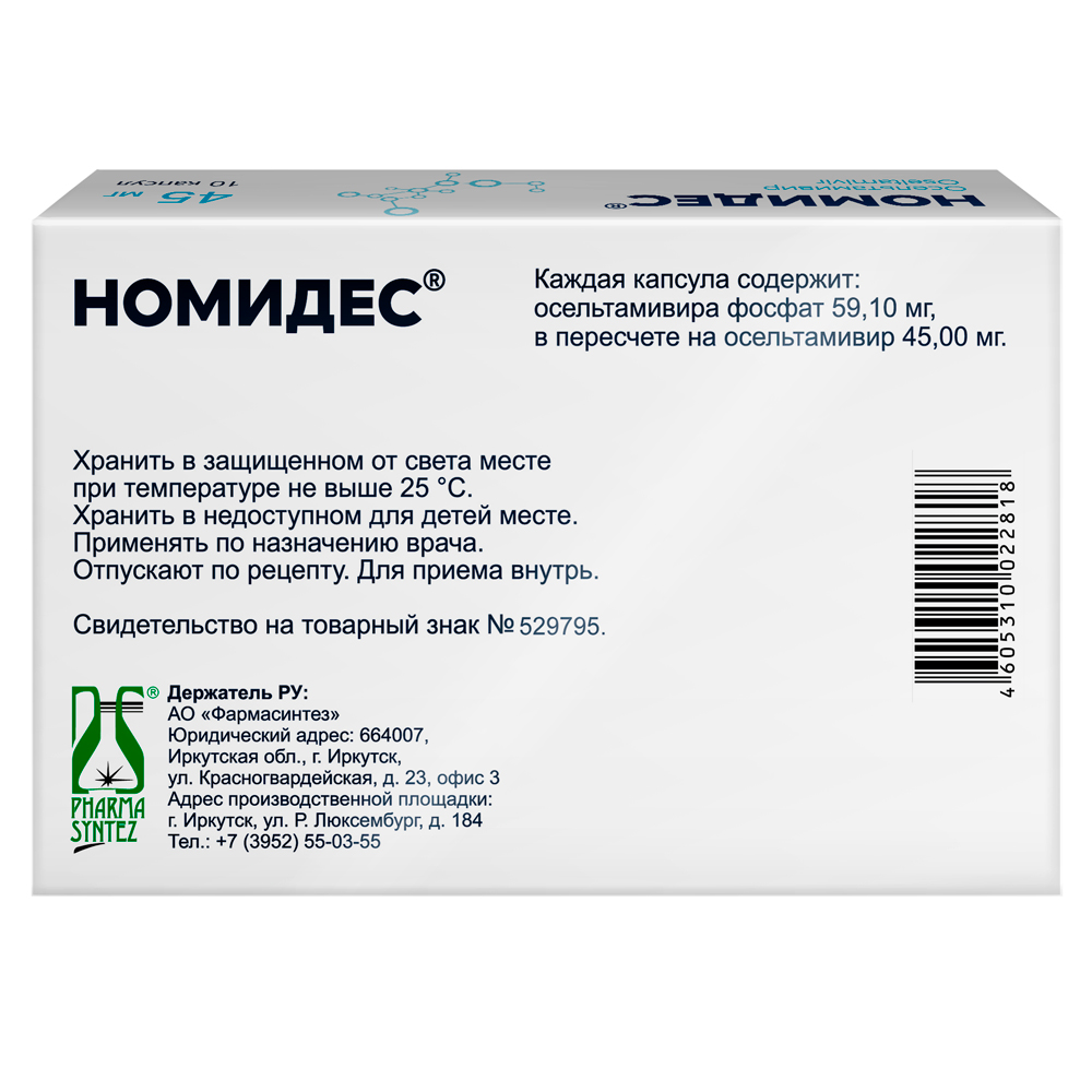 Упаковка препарата Номидес, капсулы 45 мг, 10 шт.