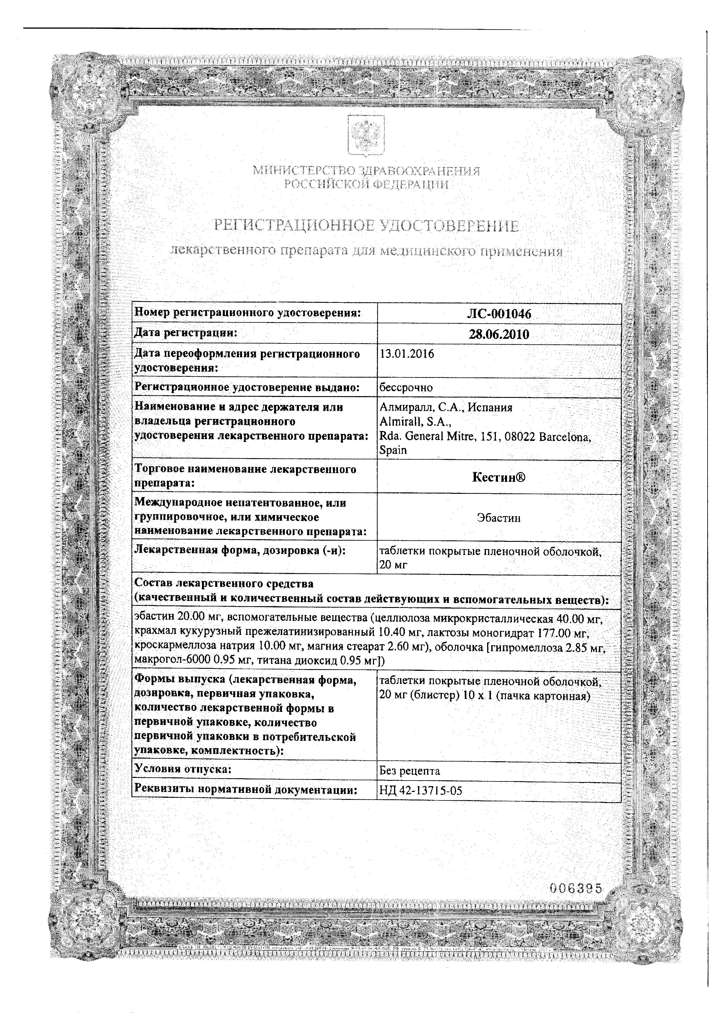 Сертификат на Кестин