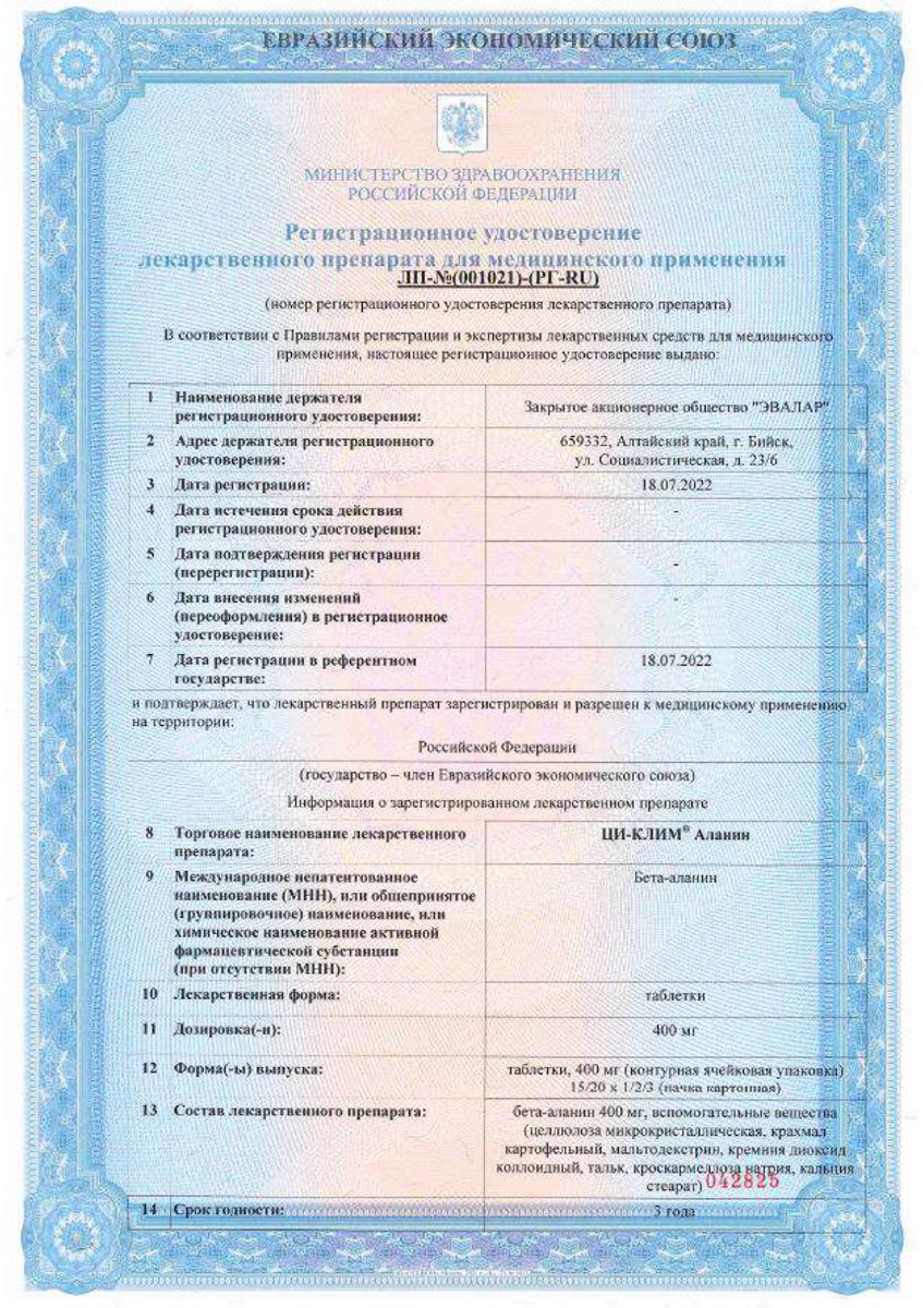 Сертификат на Ци-Клим Аланин, таблетки 400 мг, 60 шт.