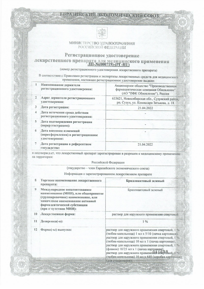 Сертификат на Бриллиантовый зеленый