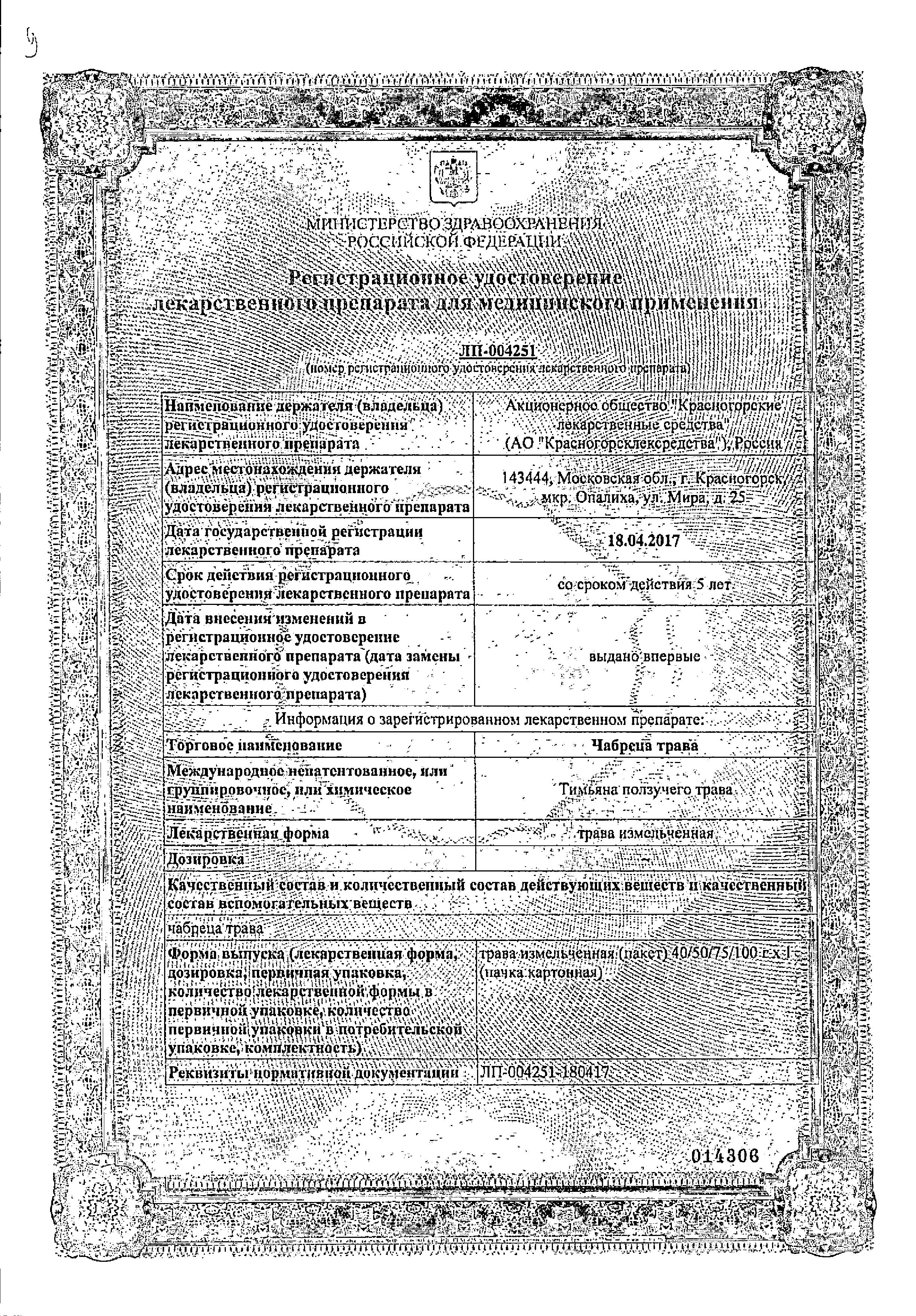 Сертификат на Чабреца трава