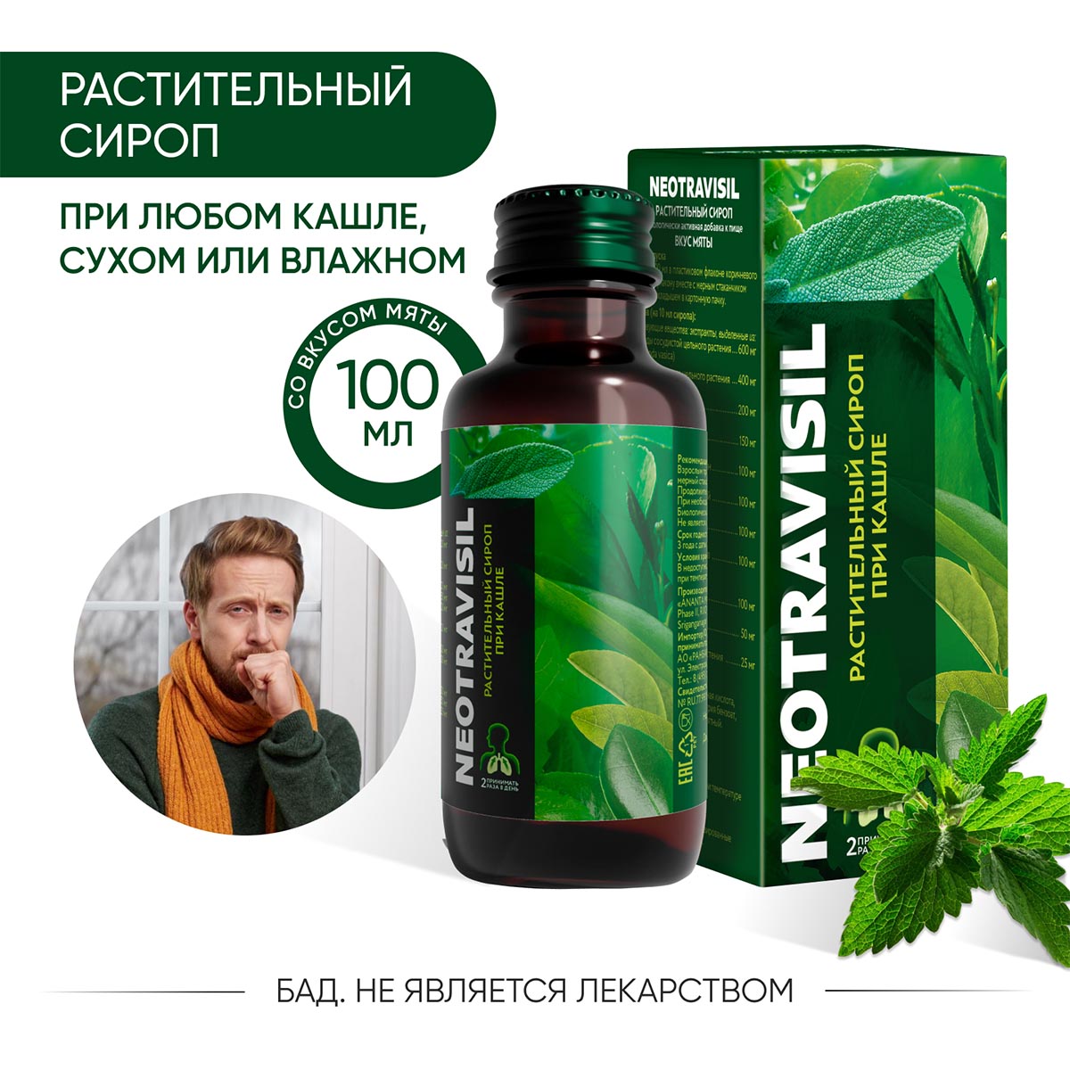 Неотрависил, сироп, 100 мл