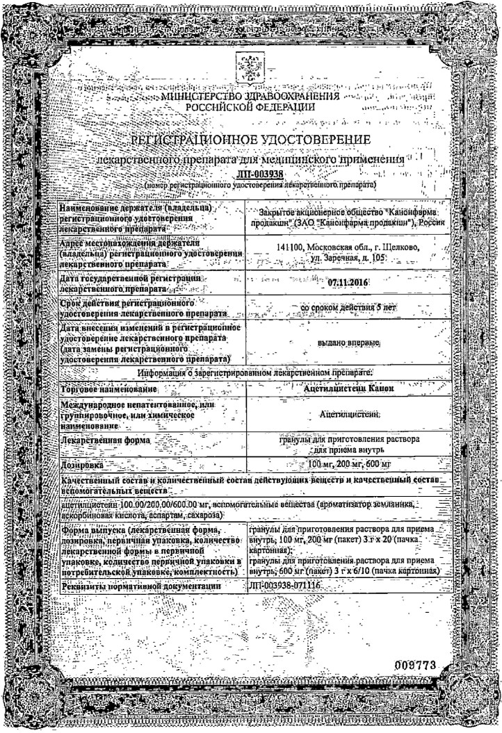 Сертификат на Ацетилцистеин