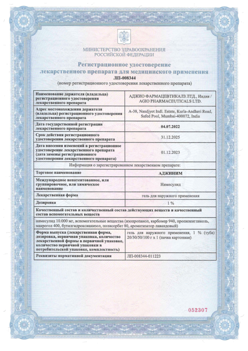 Сертификат на Аджиним