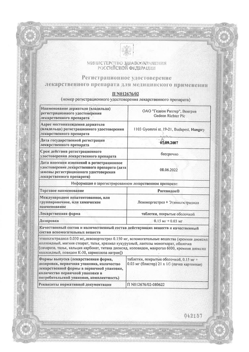 Сертификат на Ригевидон