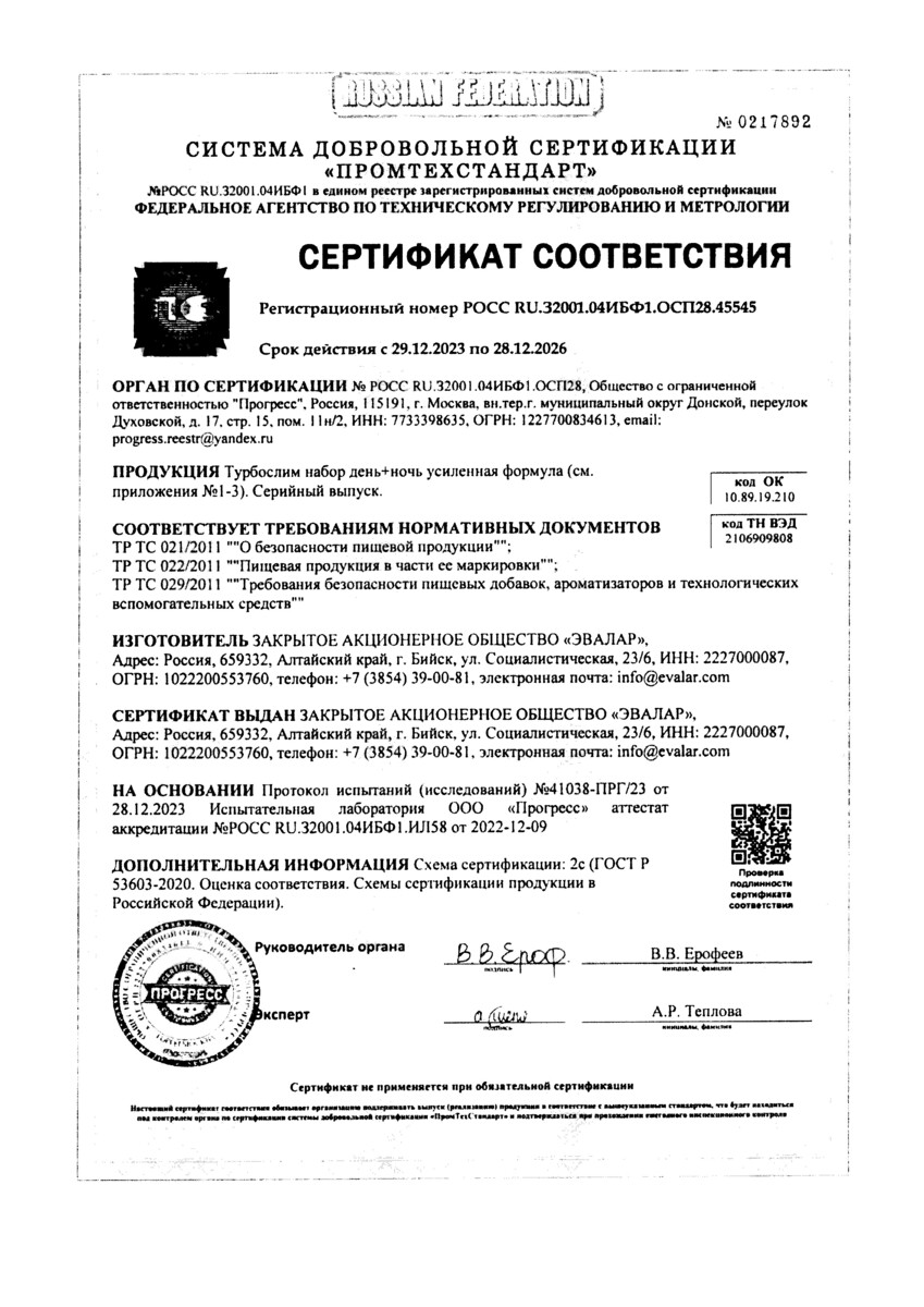 Сертификат на Турбослим День/Ночь