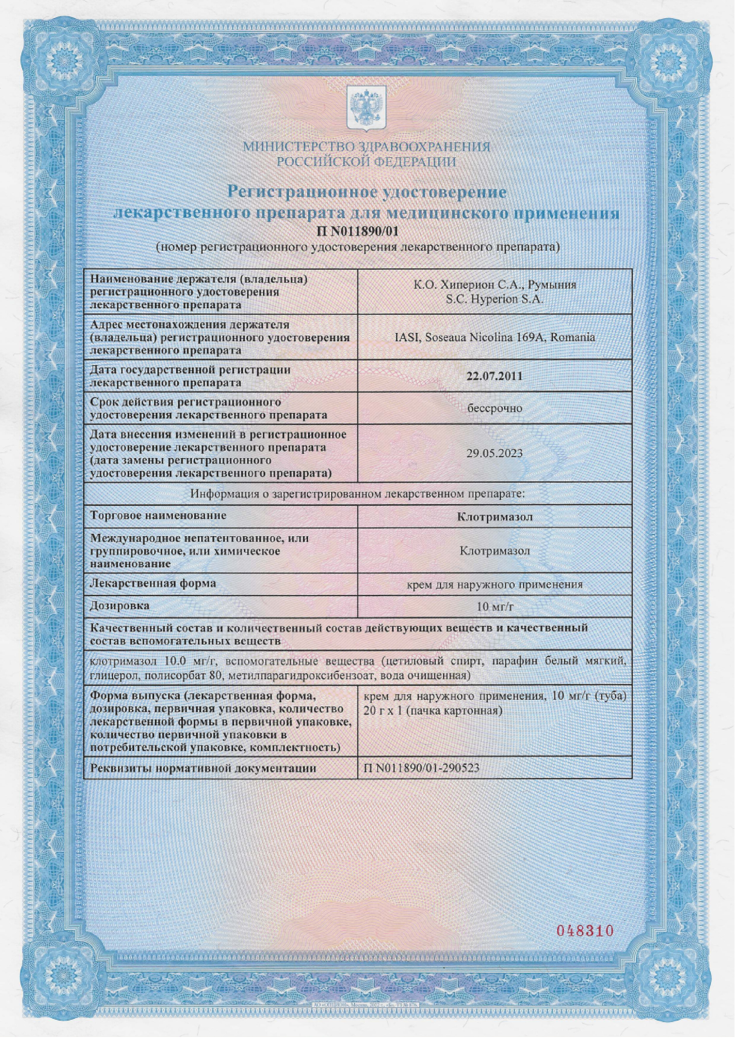 Сертификат на Клотримазол