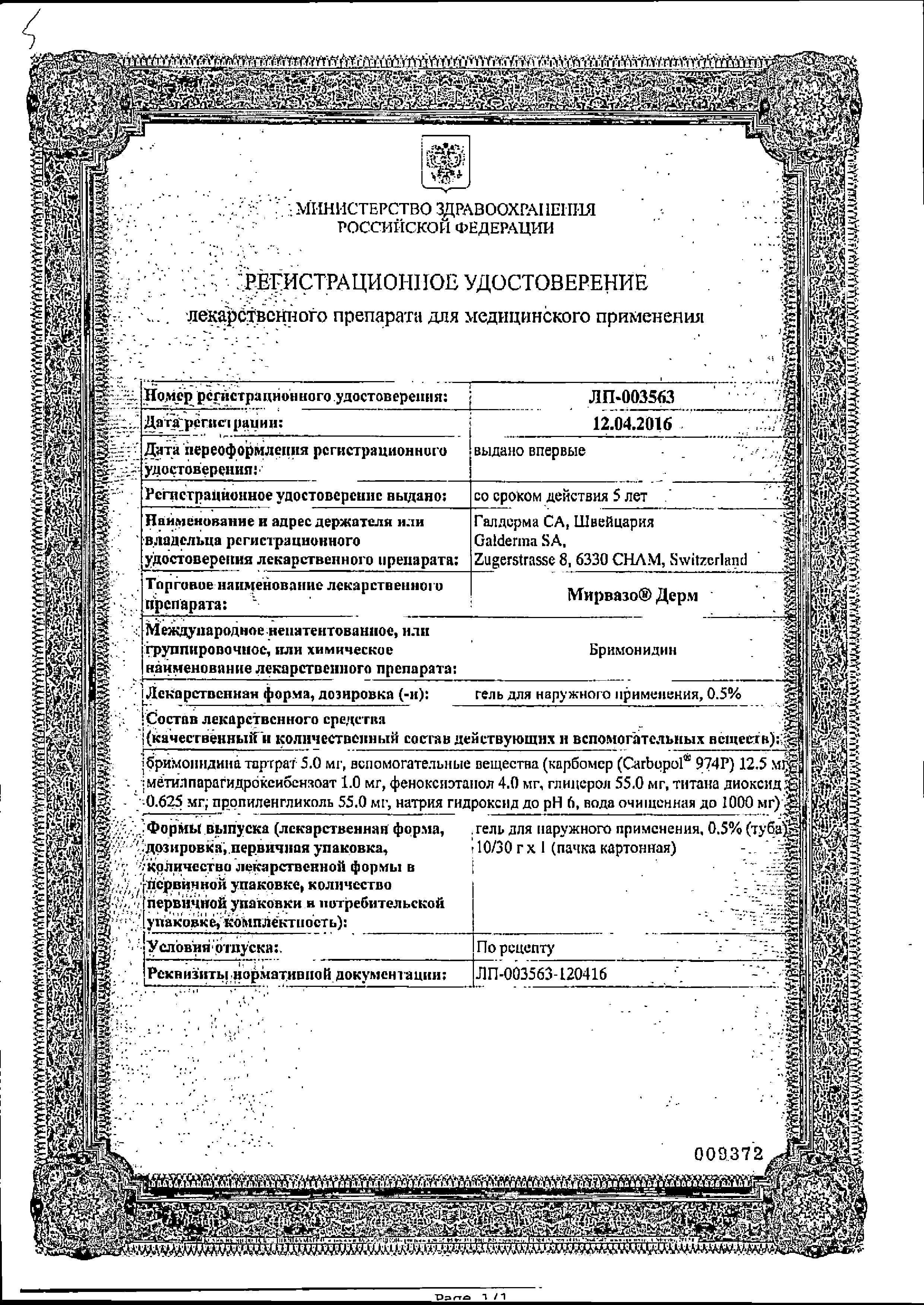 Сертификат на Мирвазо