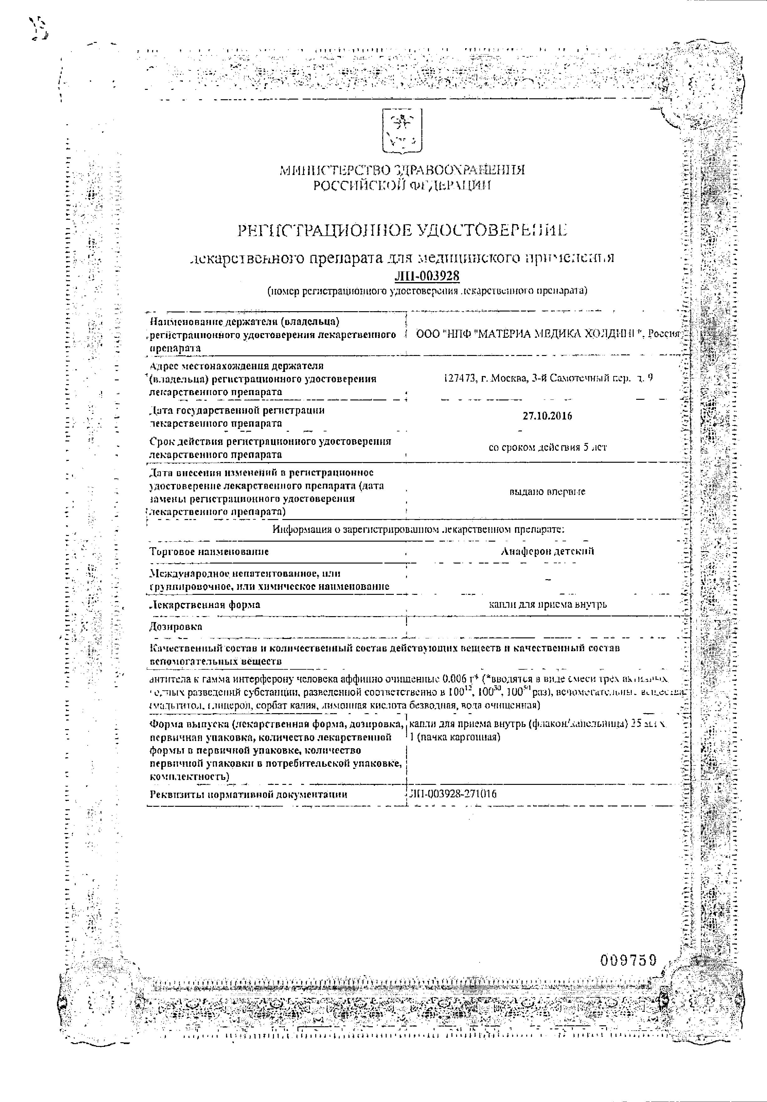 Сертификат на Анаферон