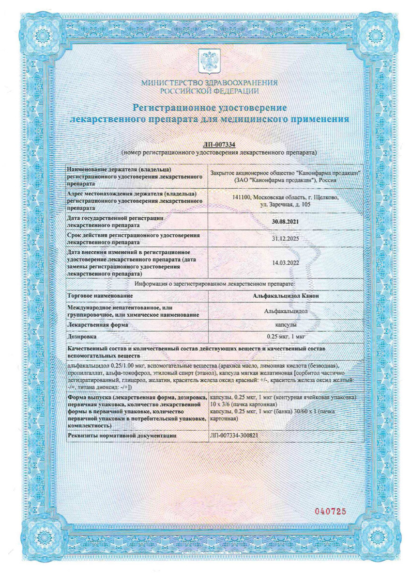 Сертификат на Альфакальцидол