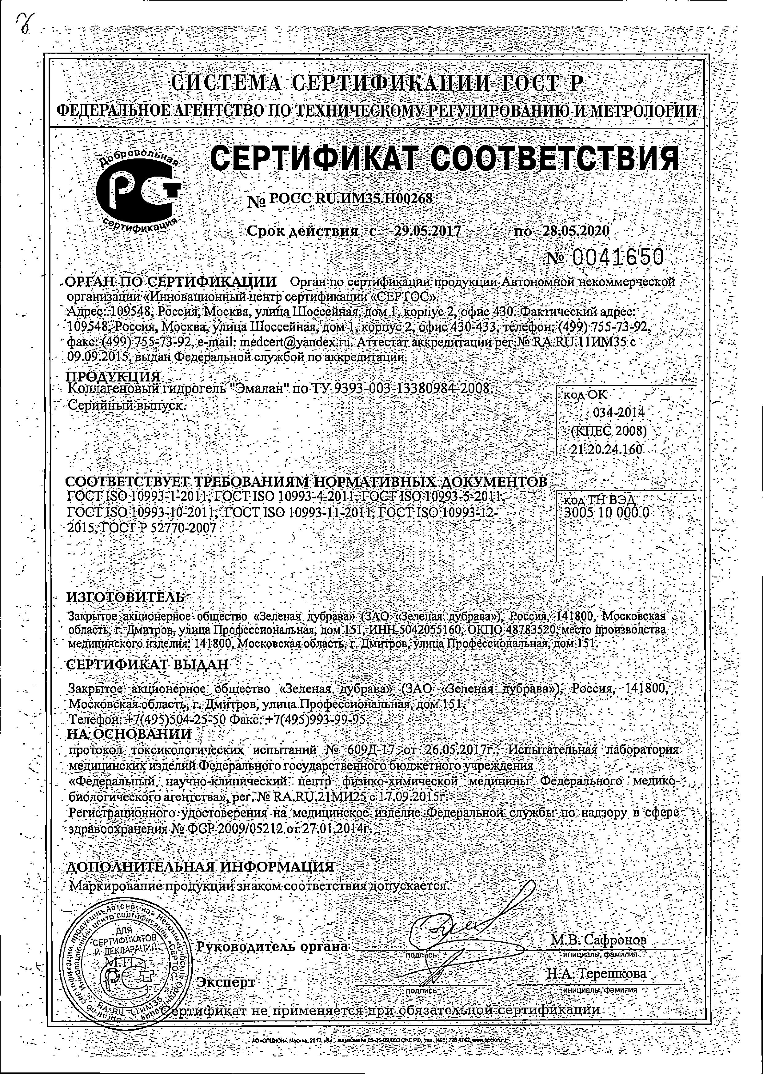 Сертификат на Эмалан