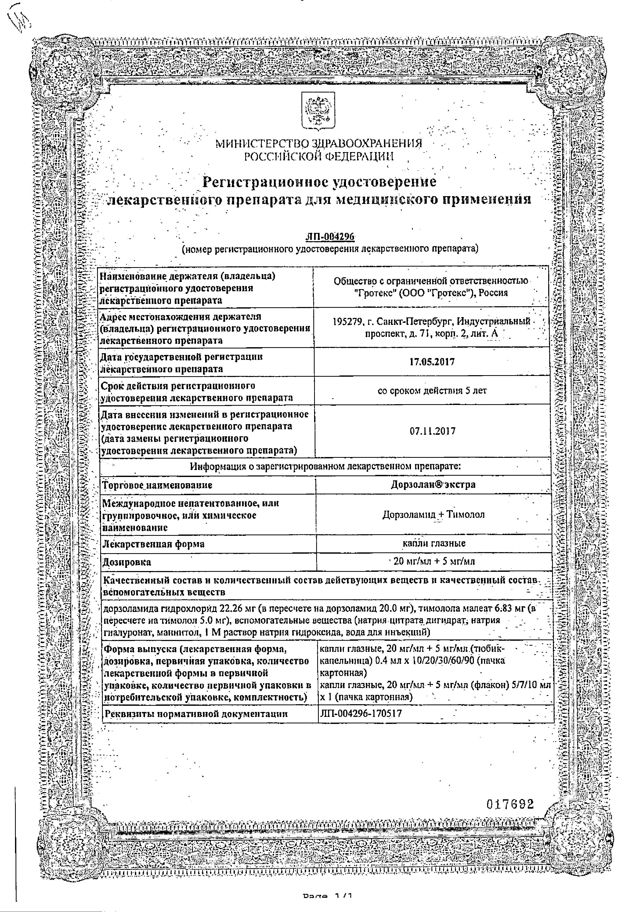 Сертификат на Дорзолан