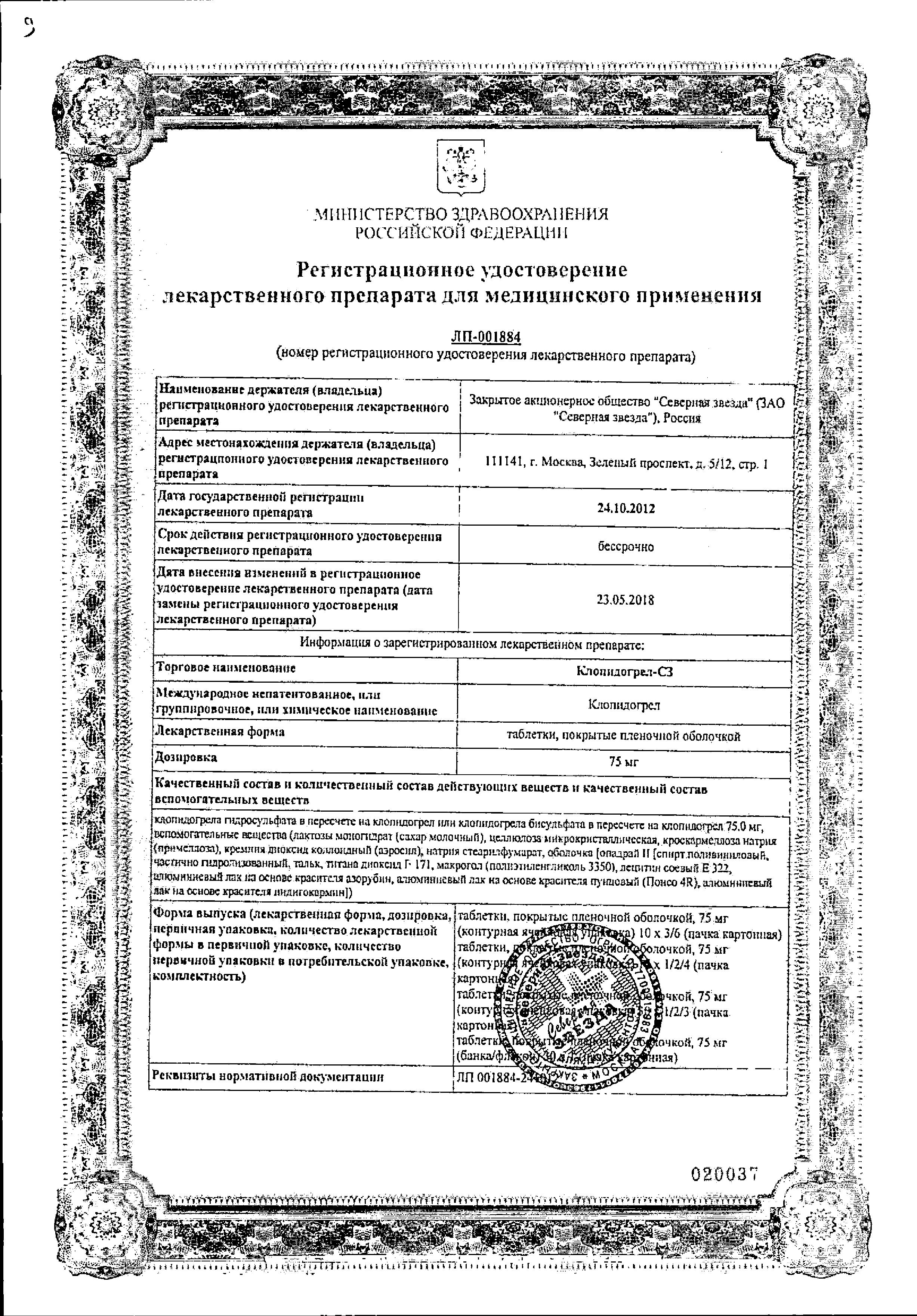 Сертификат на Клопидогрел Сертификат на Клопидогрел