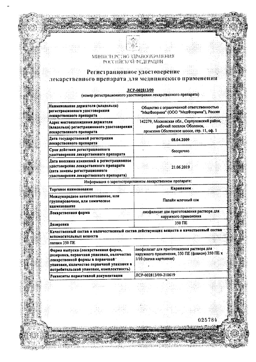 Сертификат на Карипазим