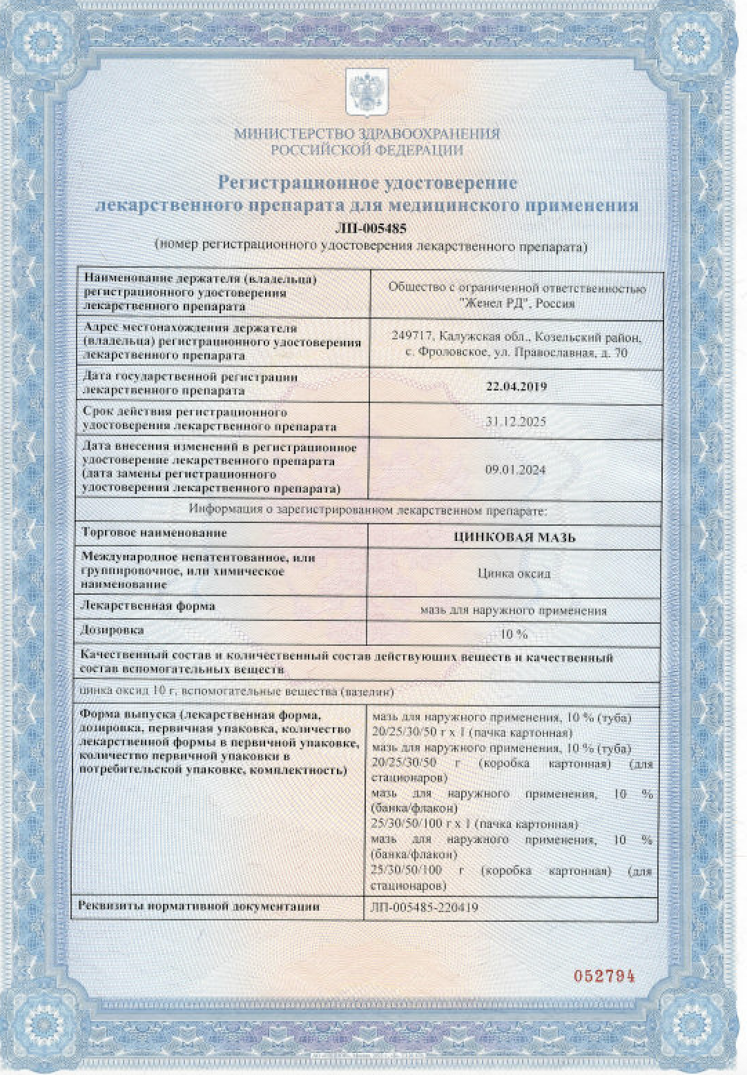 Сертификат на Цинковая мазь