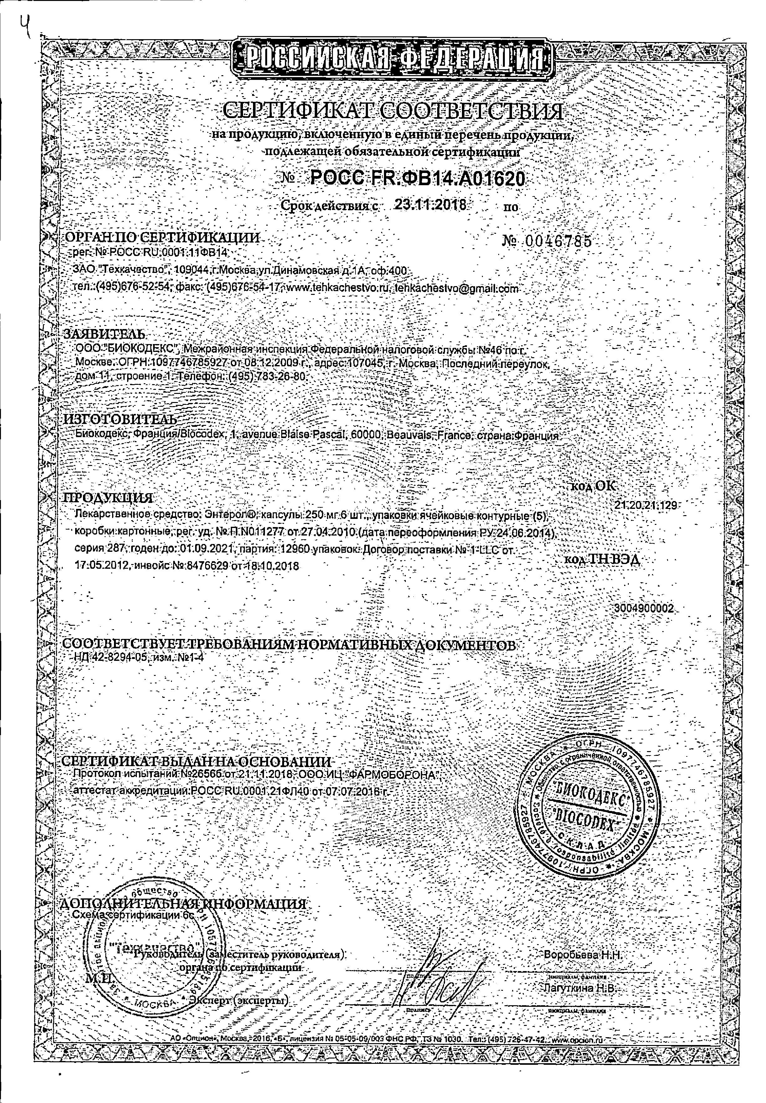 Сертификат на Энтерол