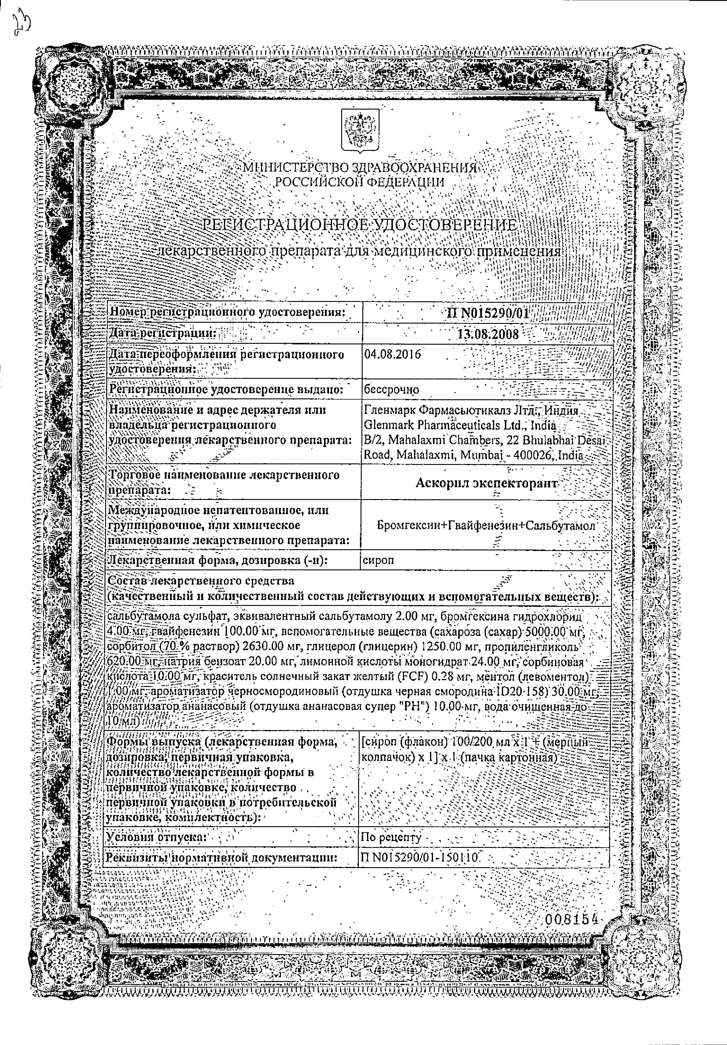 Сертификат на Аскорил