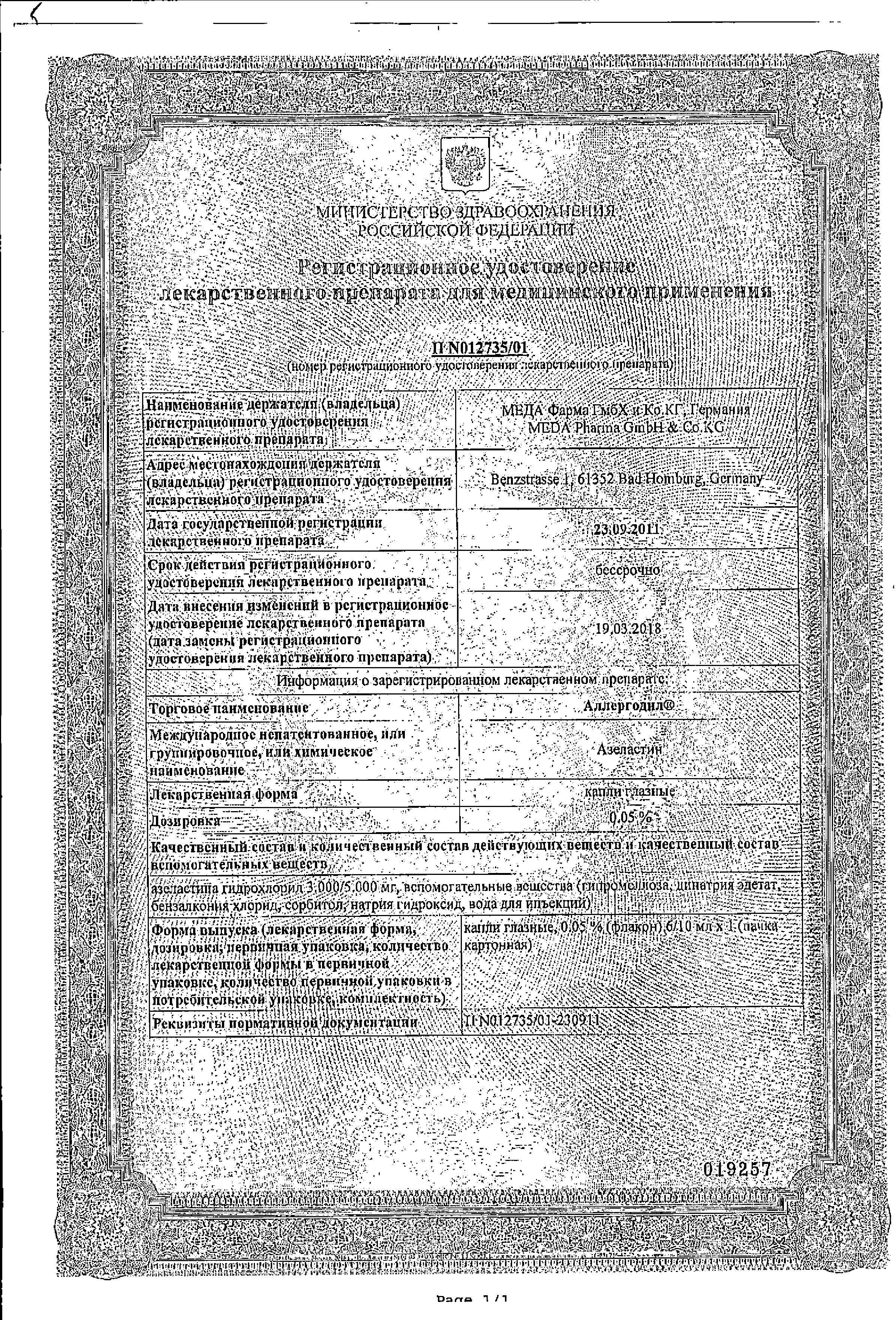 Сертификат на Аллергодил