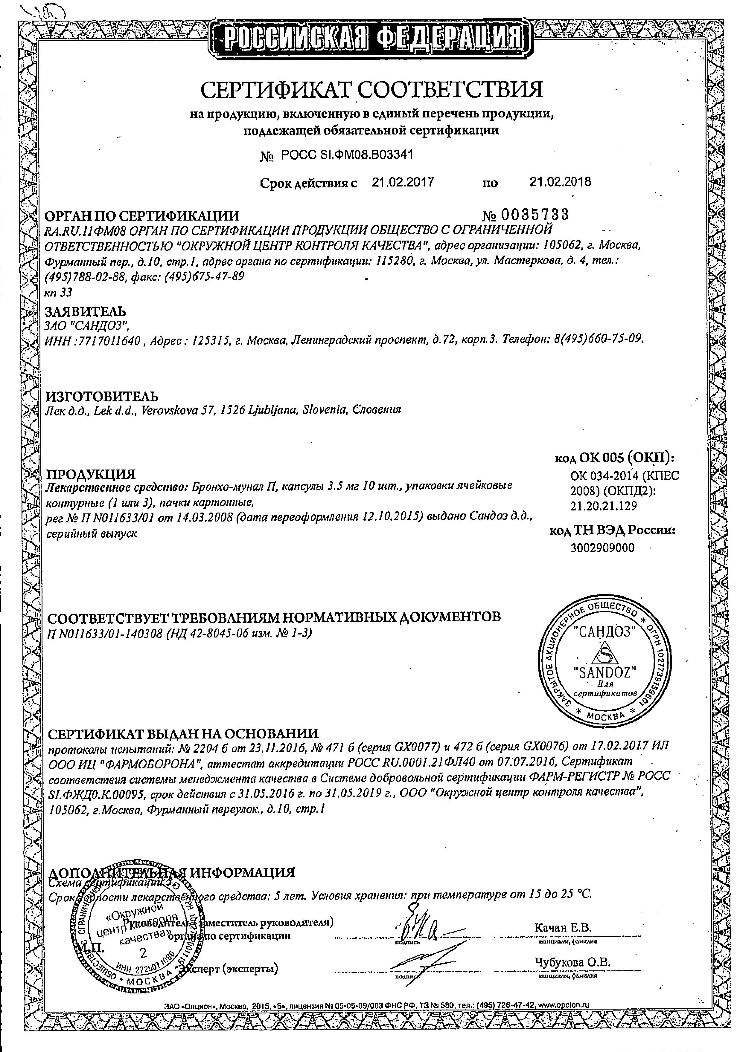 Сертификат на Бронхо-мунал