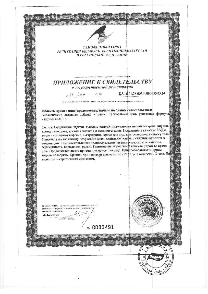 Сертификат на Турбослим День/Ночь