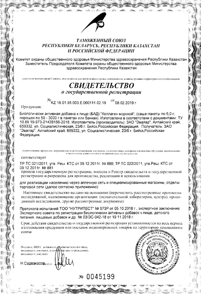 Сертификат на Коллаген морской
